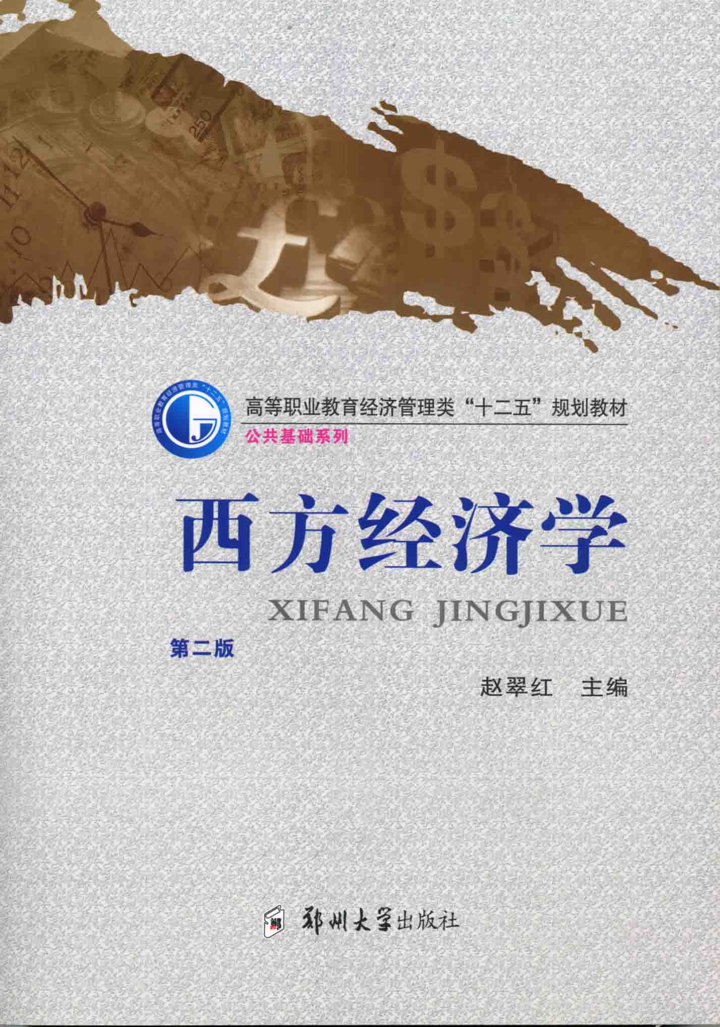 西方經(jīng)濟(jì)學(xué)