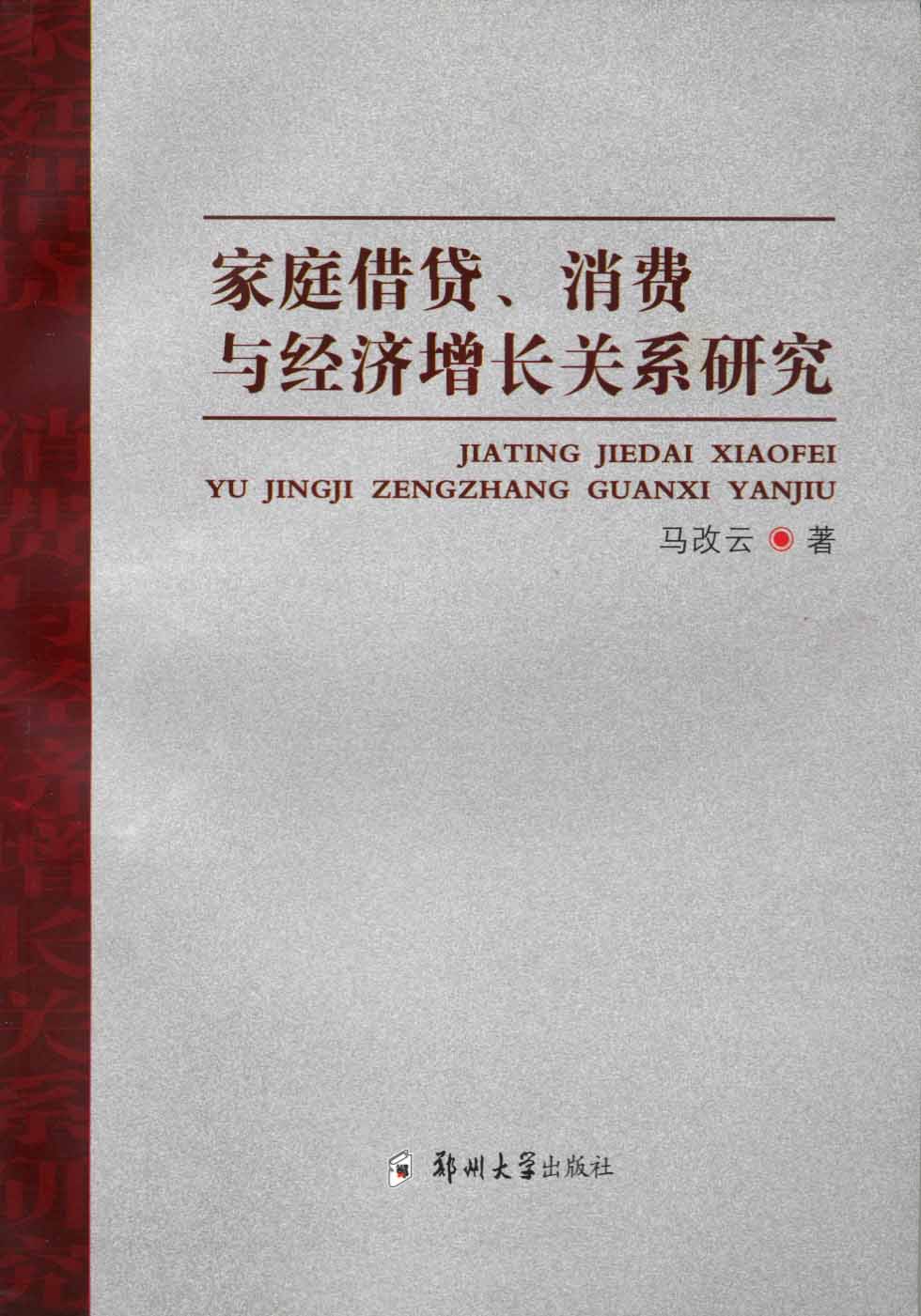 家庭借貸、消費(fèi)與經(jīng)濟(jì)增長(zhǎng)關(guān)系研究