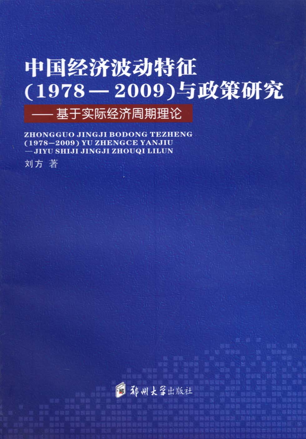 中國(guó)經(jīng)濟(jì)學(xué)波動(dòng)特征（1978-2009）與政策研究