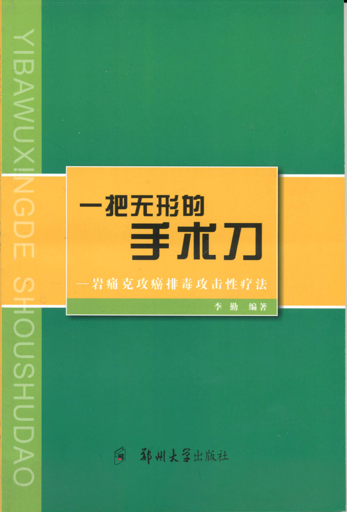 一把無形的手術刀——巖痛克攻癌排毒攻擊性療法