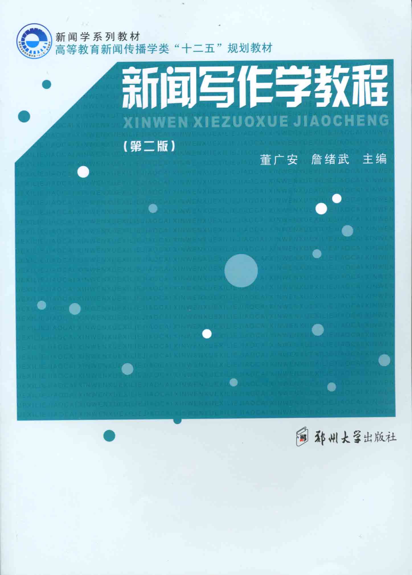 新聞寫作學(xué)教程