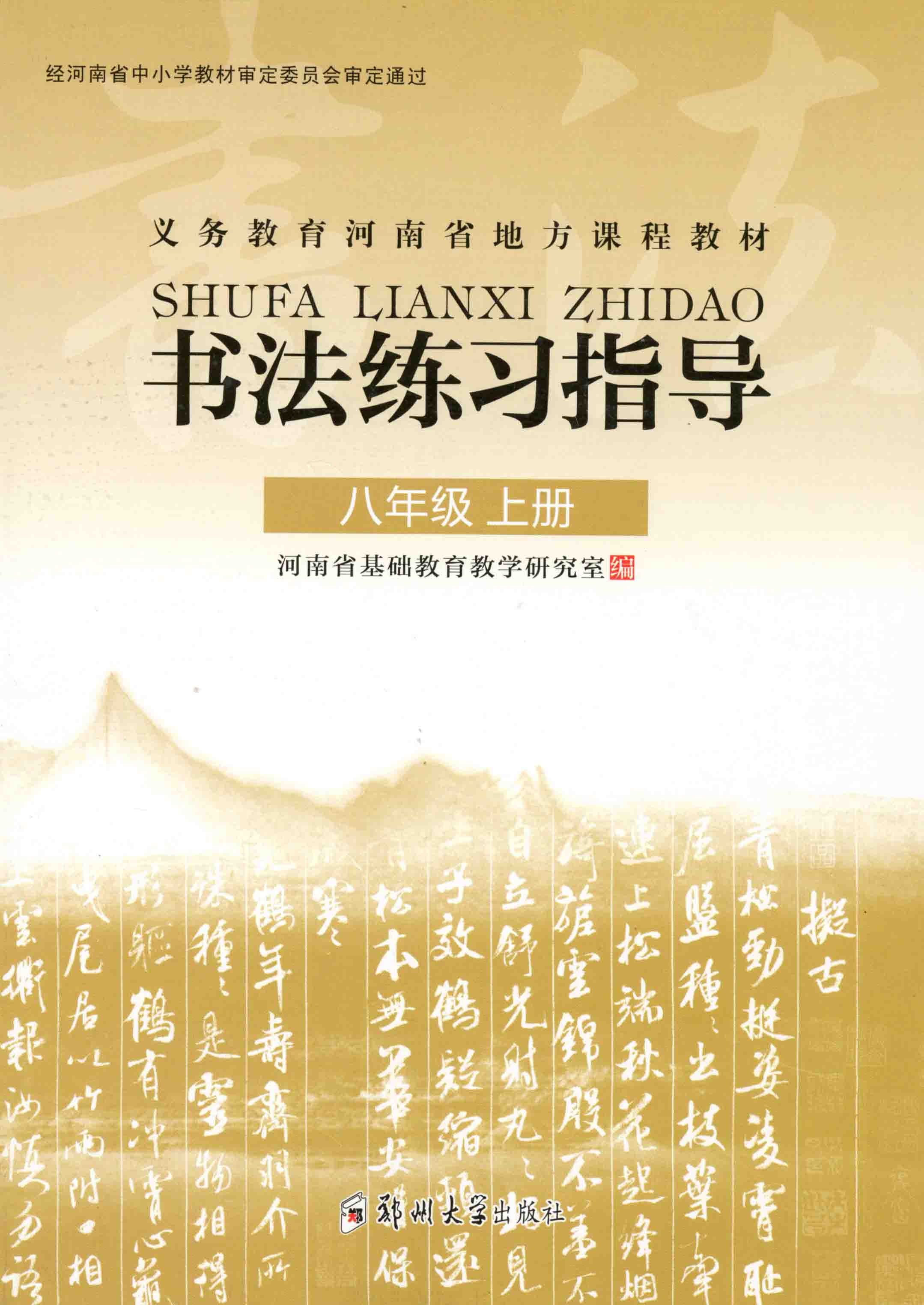 書法練習(xí)指導(dǎo) 八年級 上冊