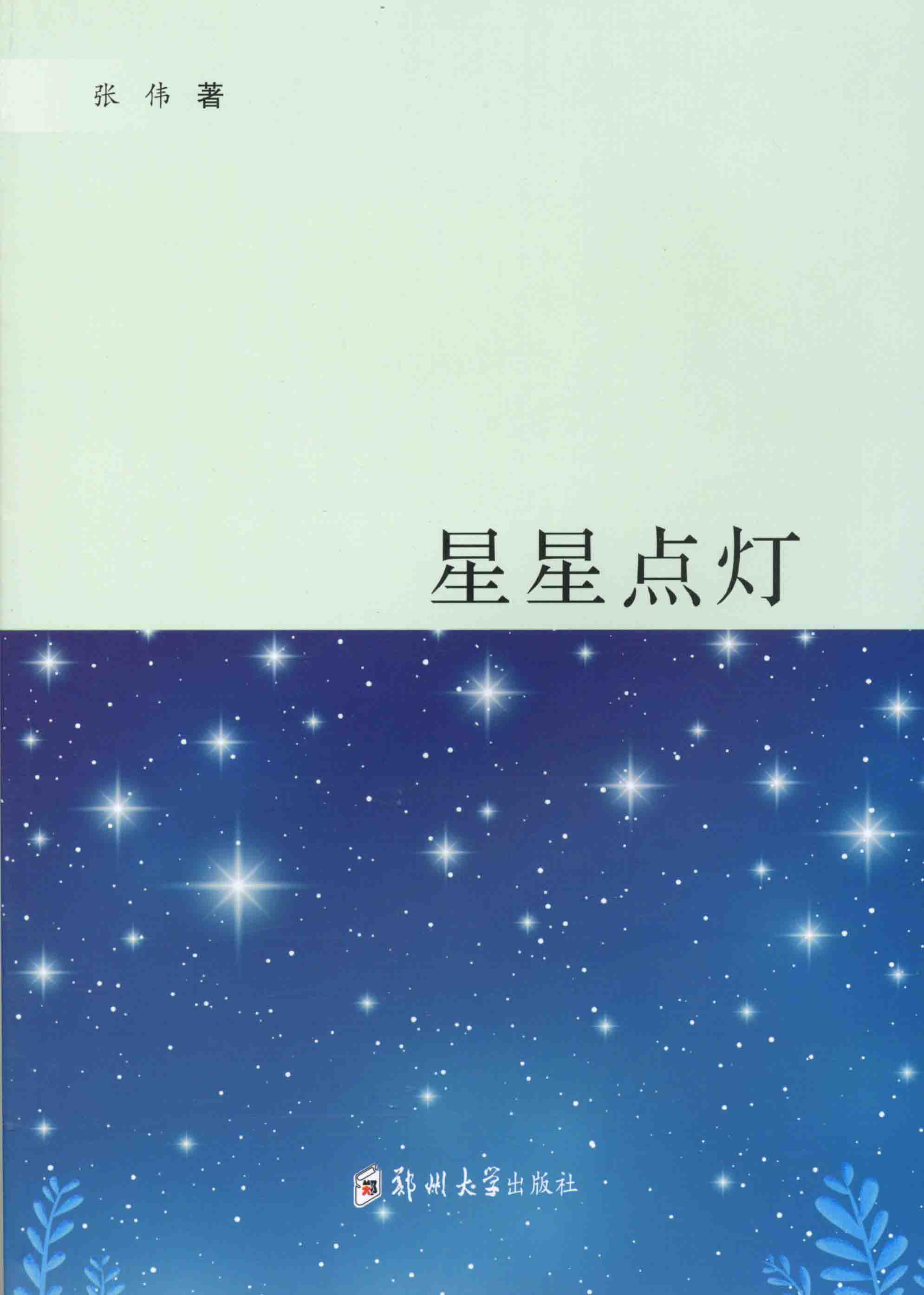  星星點燈