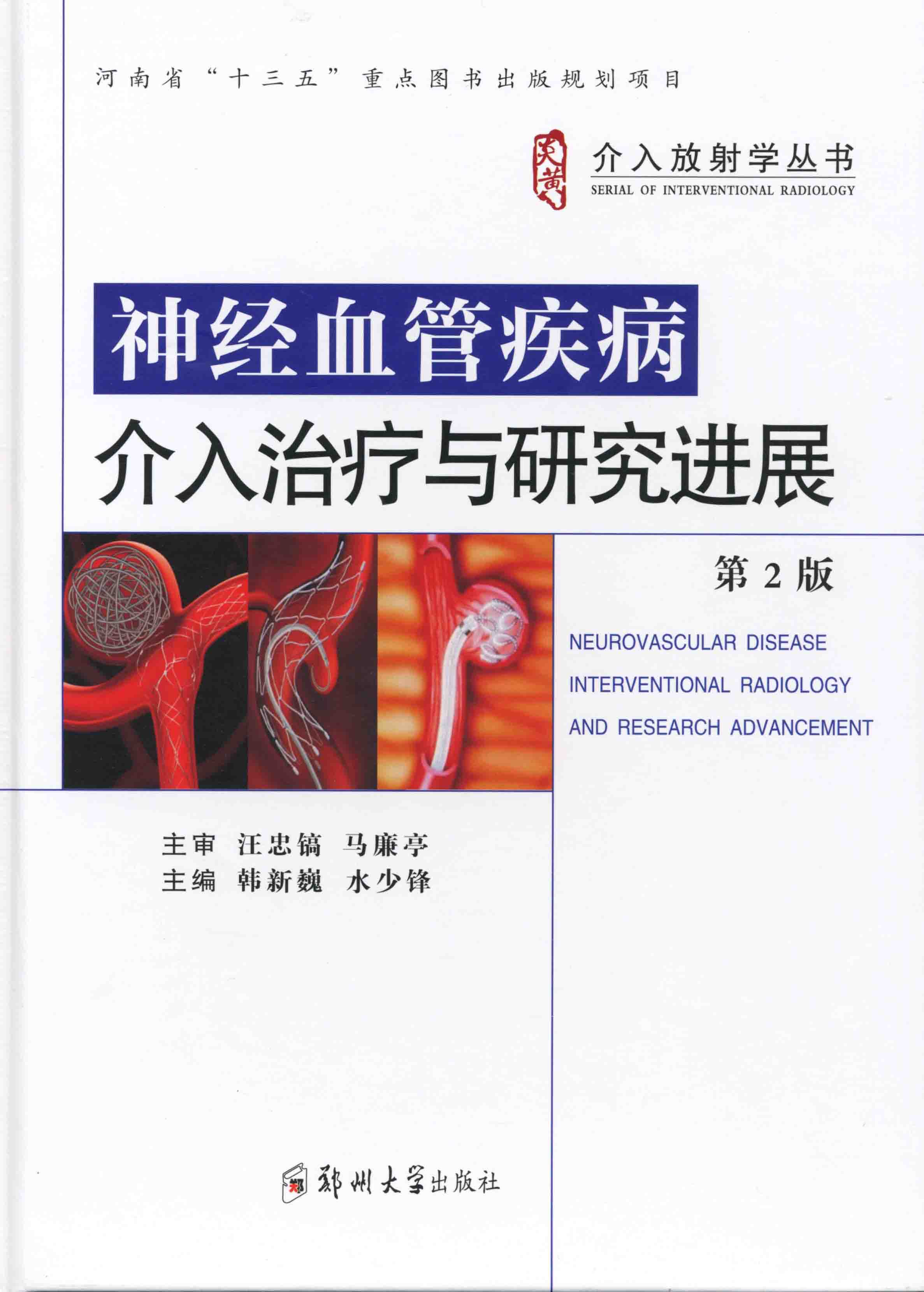 神經(jīng)血管疾病介入治療與研究進展 第2版