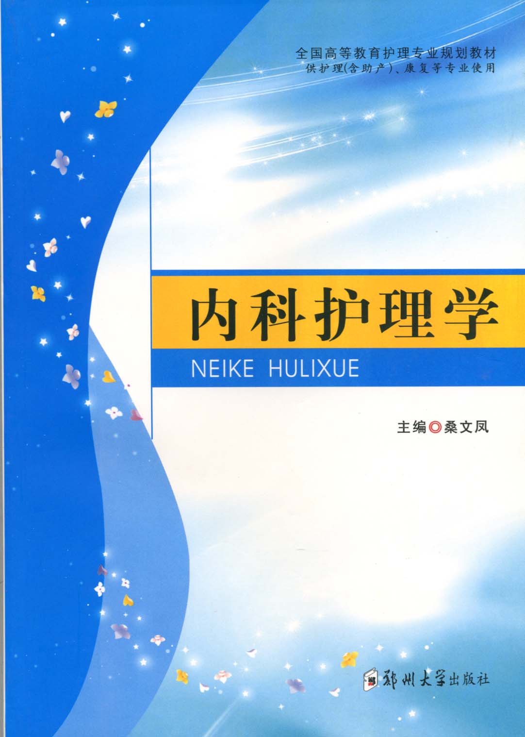 內(nèi)科護(hù)理學(xué)