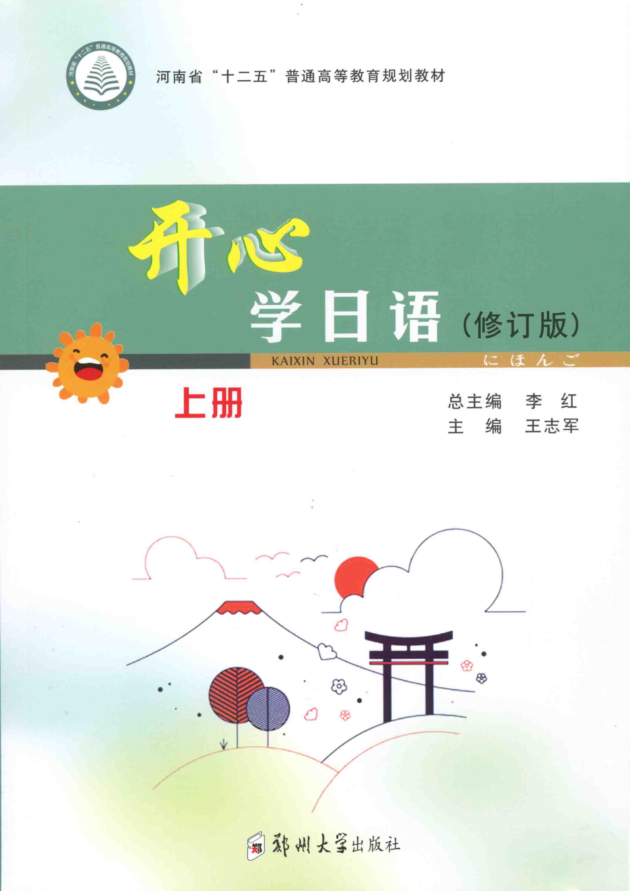 開心學(xué)日語（修訂版）上冊