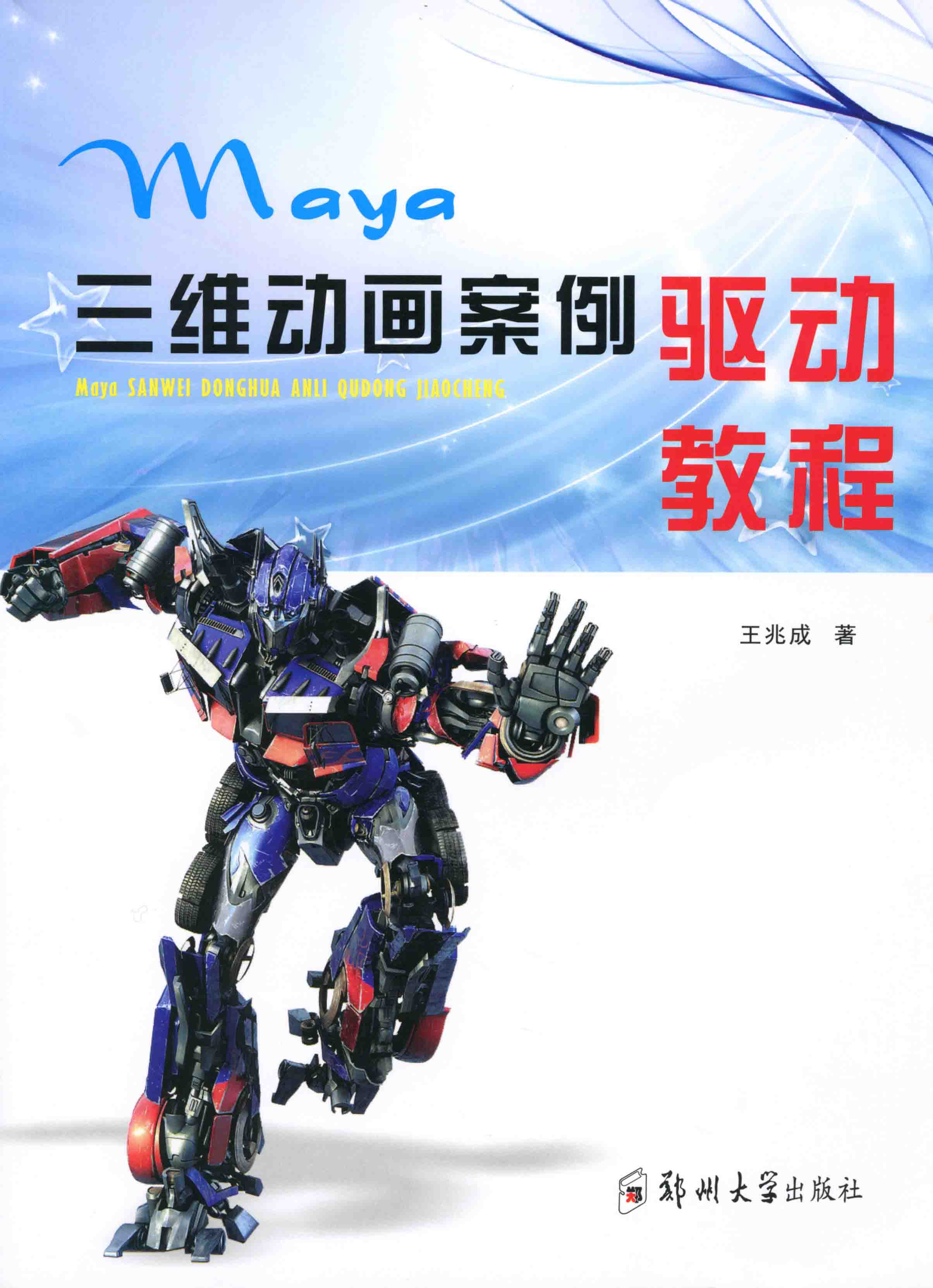 Maya三維動畫案例驅動教程