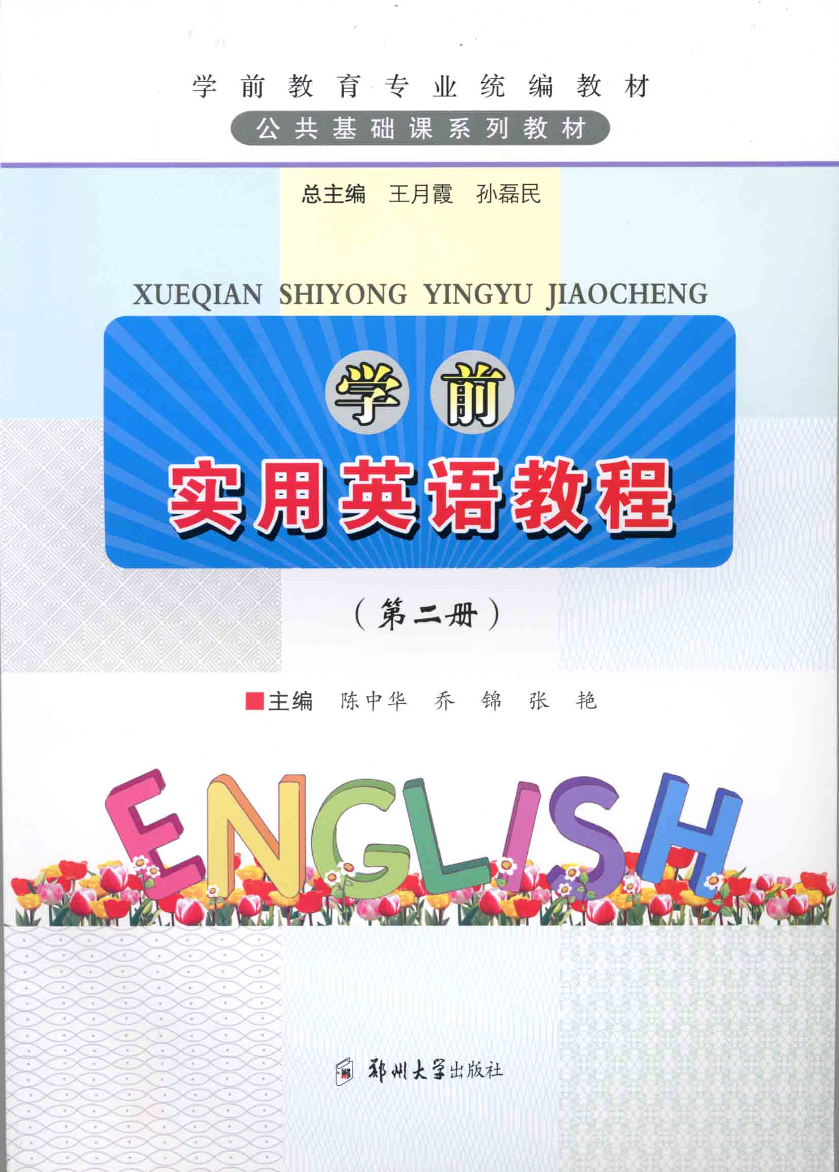 學前實用英語教程 第二冊