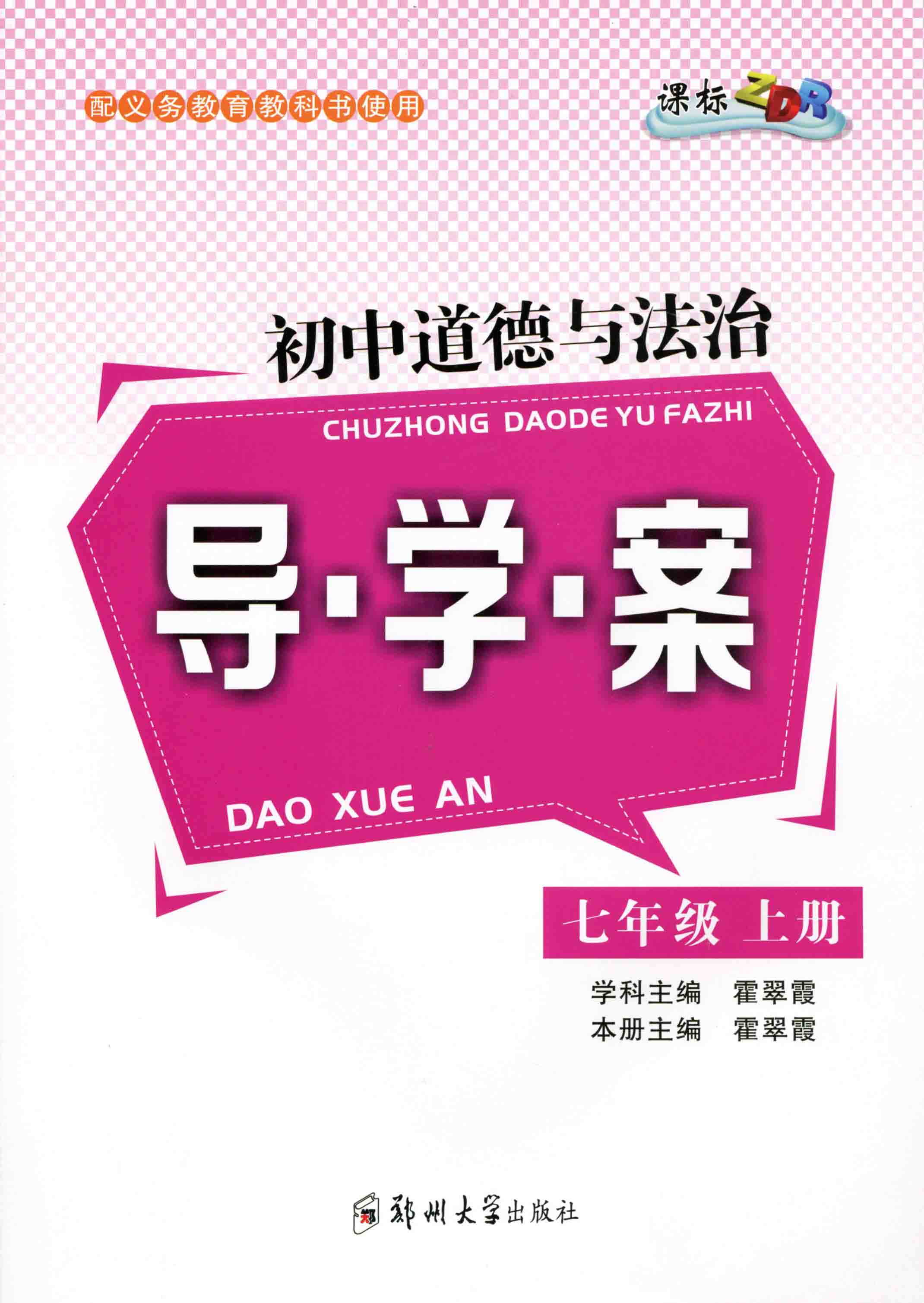 初中道德與法治導(dǎo)學(xué)案 七年級 上冊 ZDR