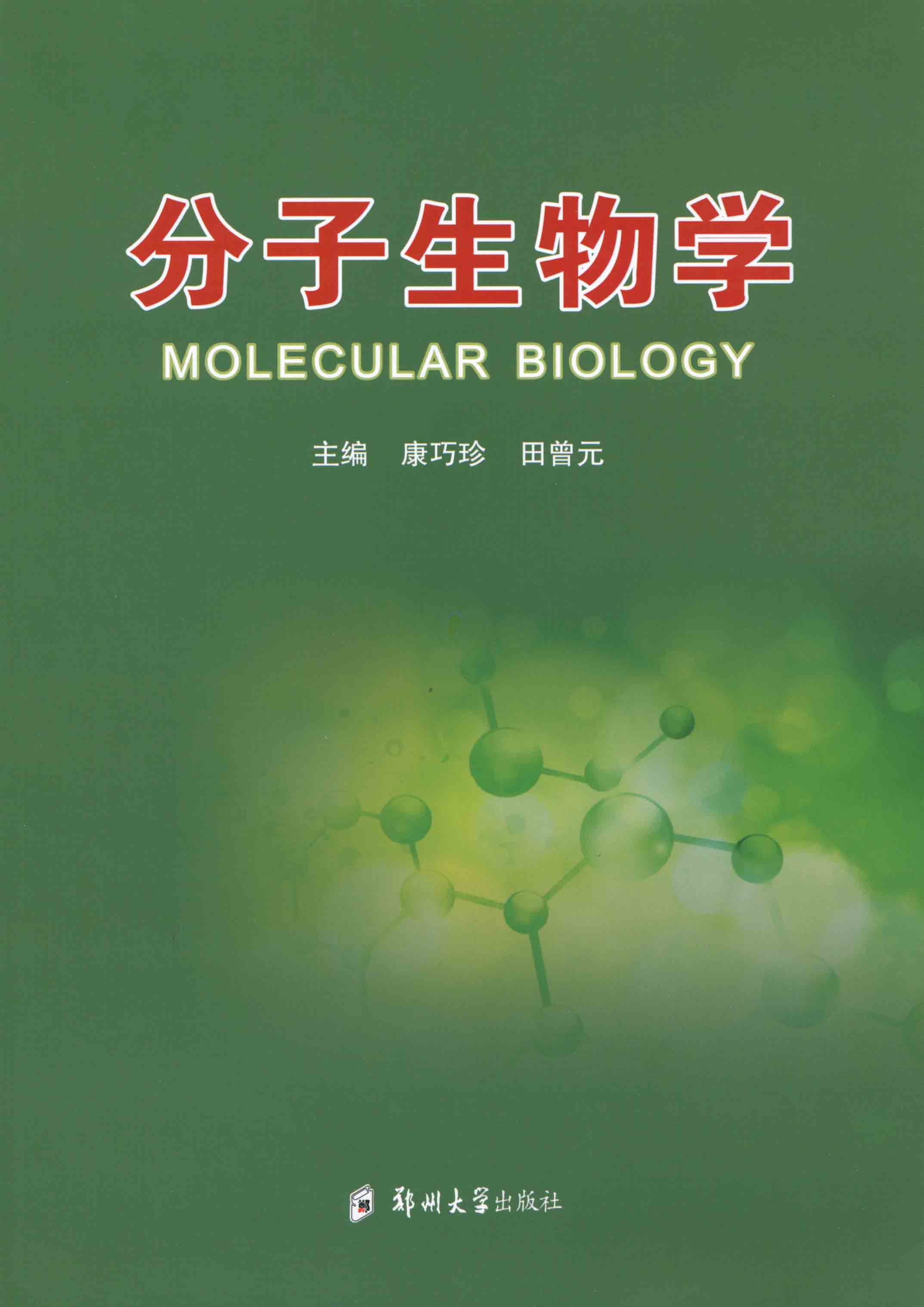 分子生物學