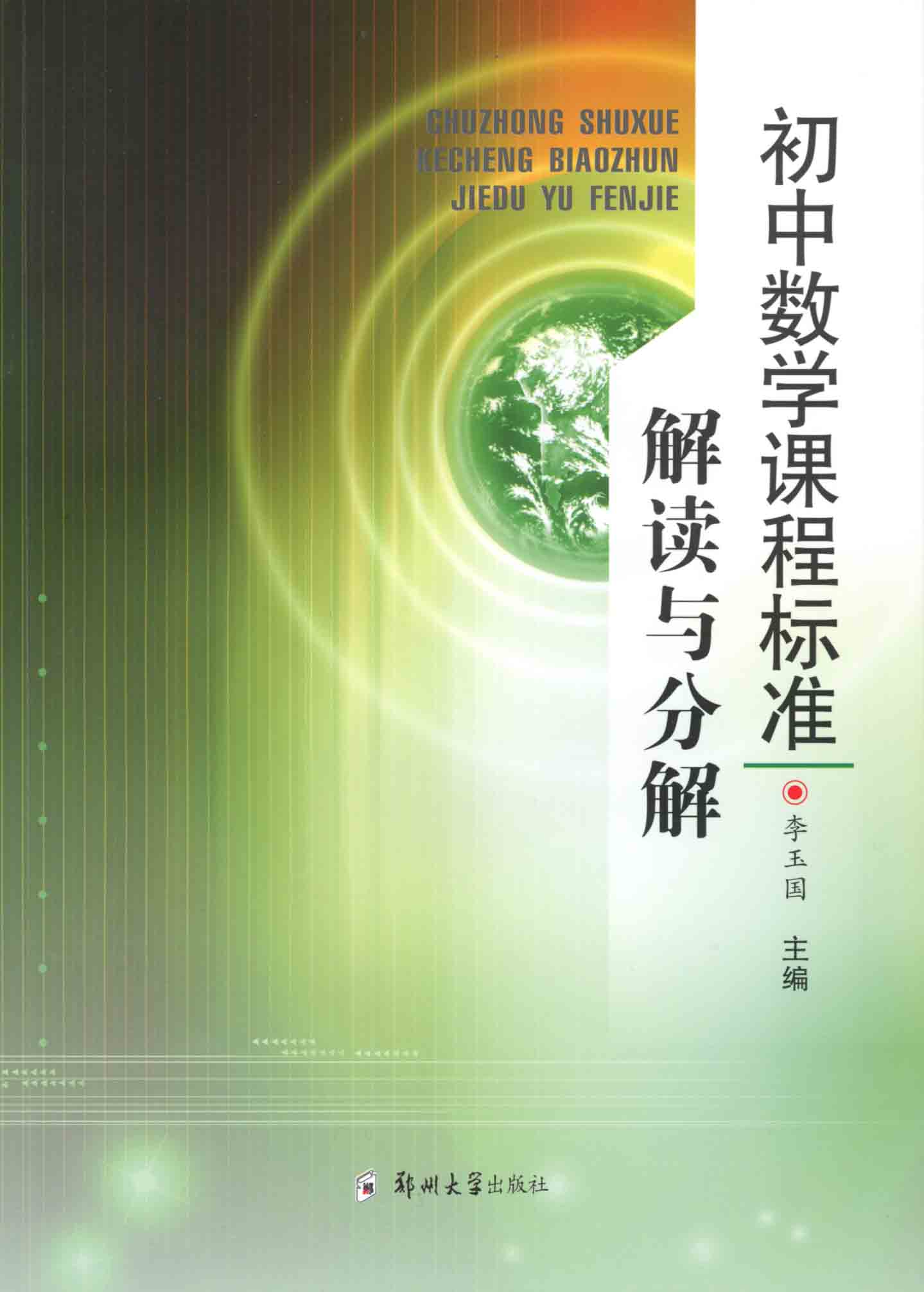 初中數學課程標準解讀與分析