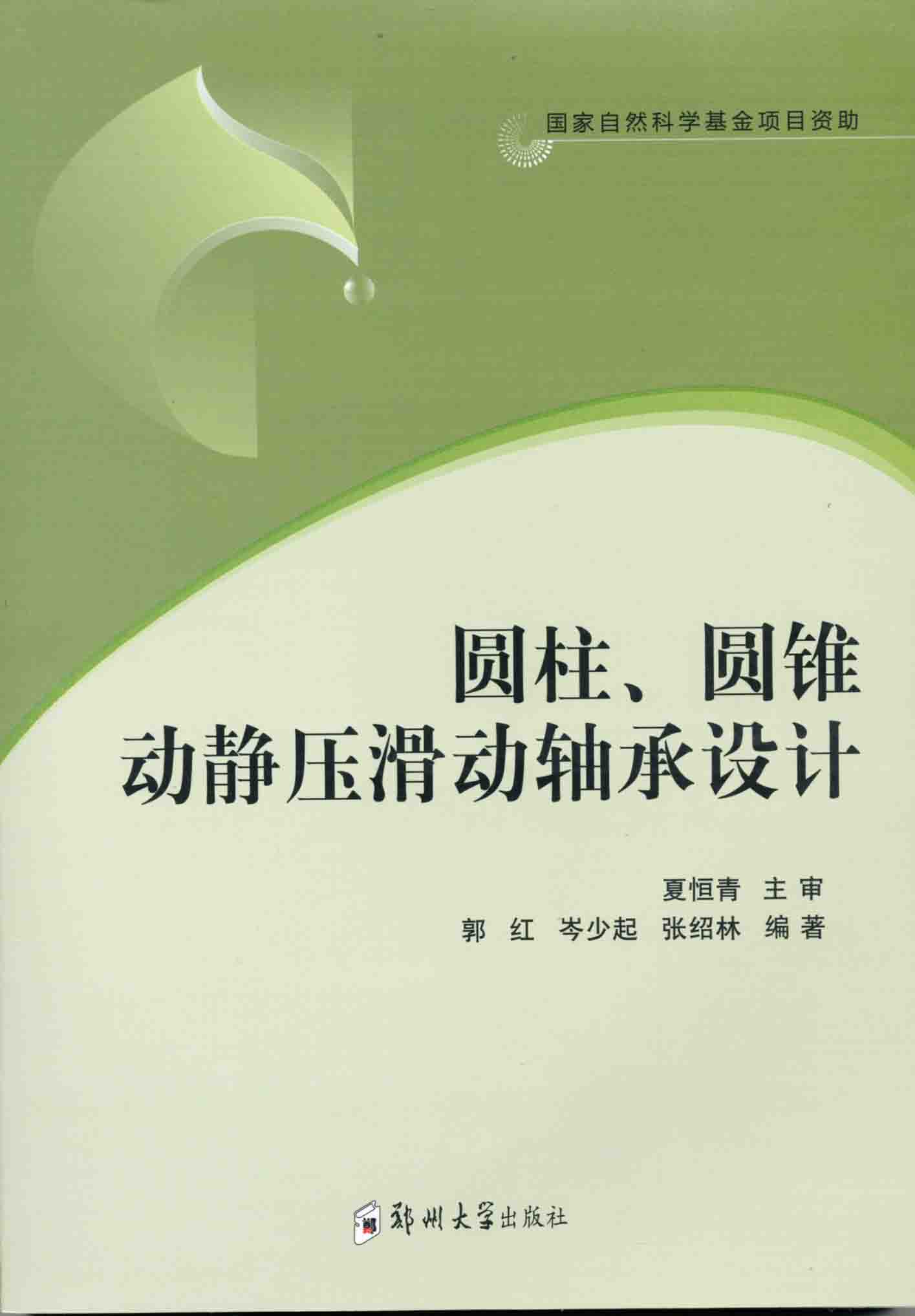 圓柱、圓錐動靜壓滑動軸承設計