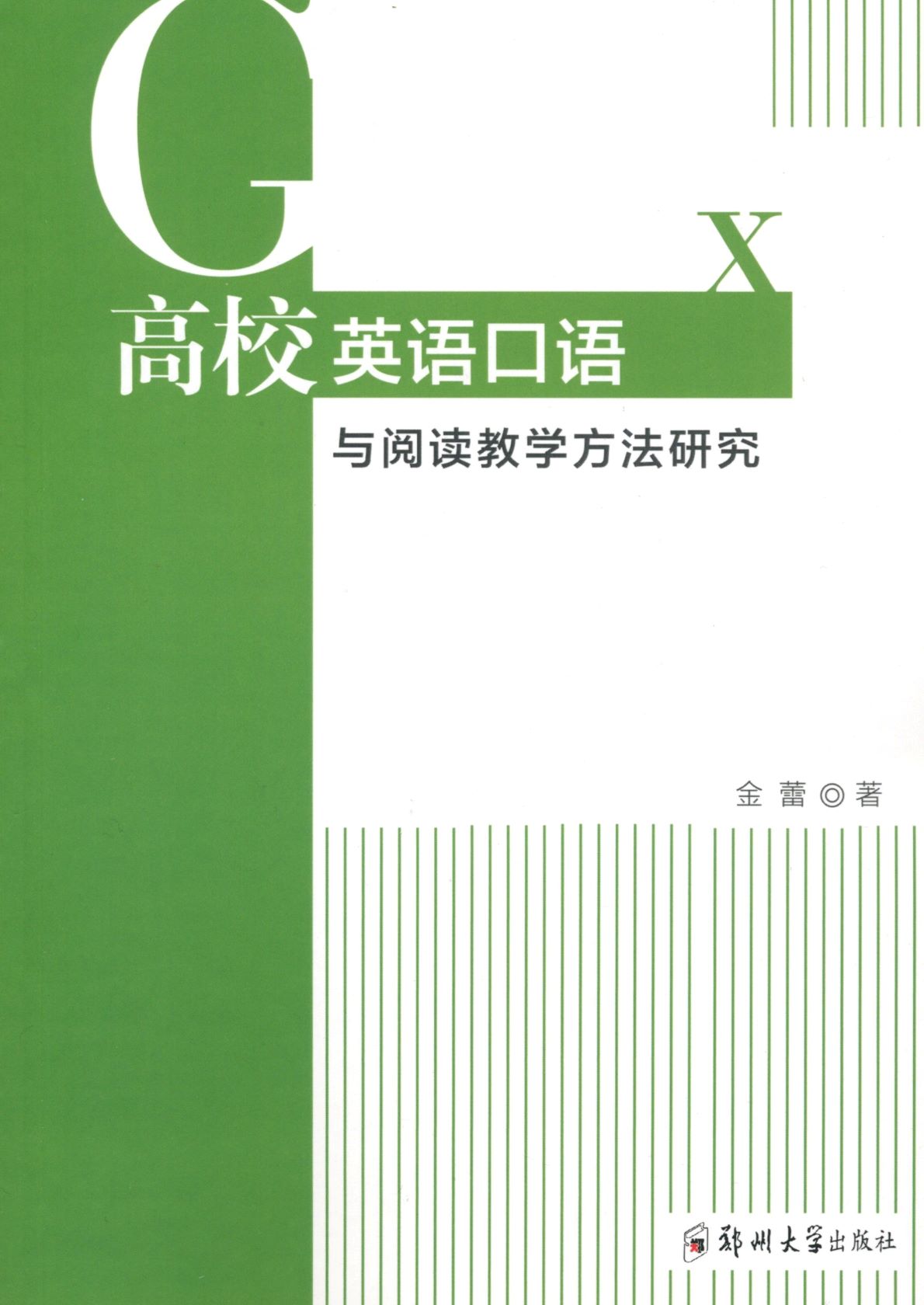 高校英語口語與閱讀教學方法研究