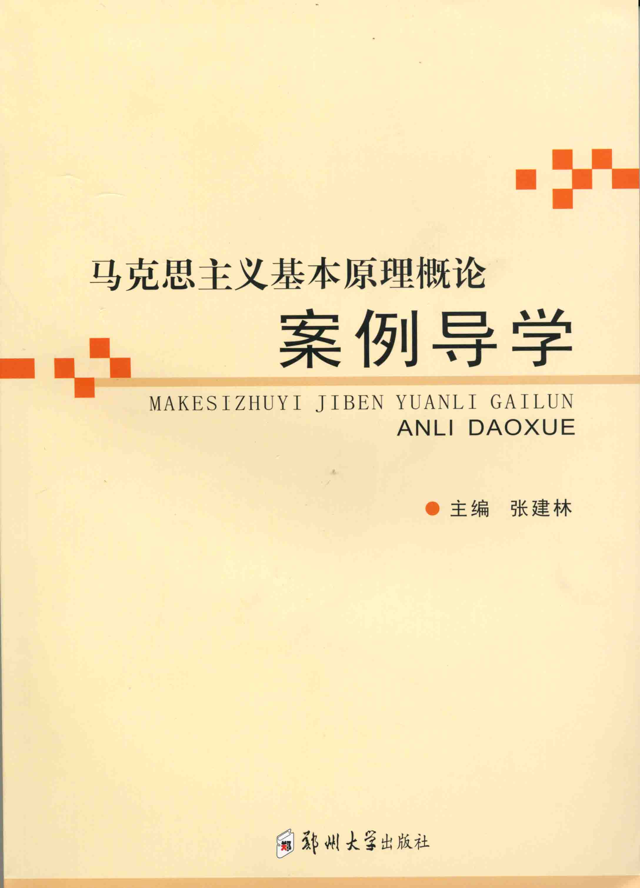 馬克思主義基本原理概論案例導(dǎo)學(xué)