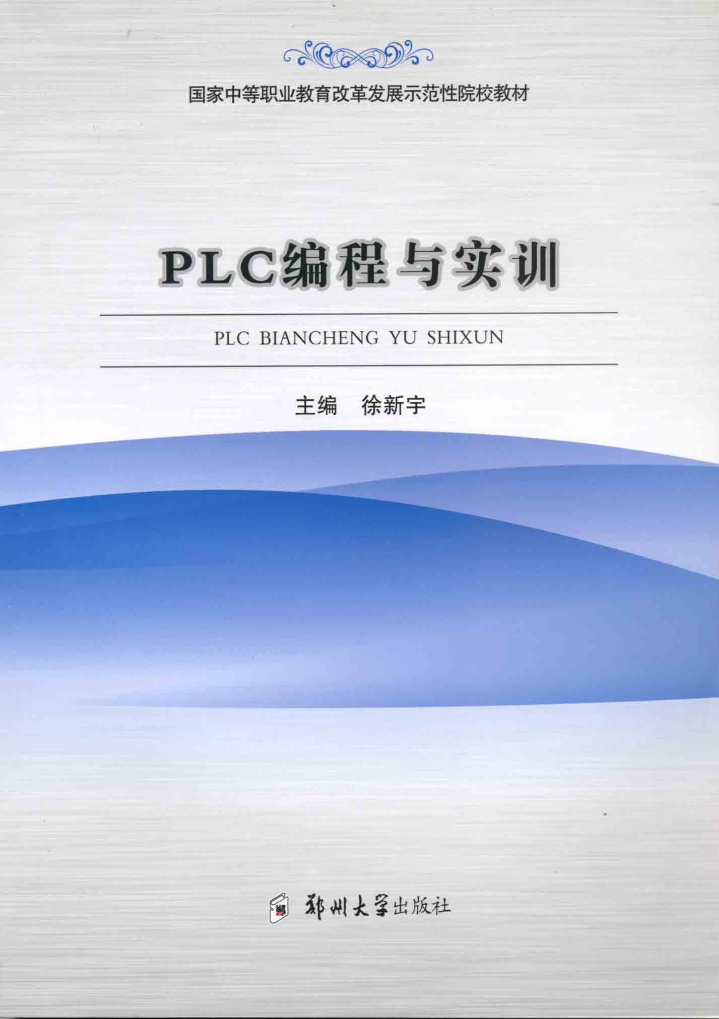 PLC編程與實訓