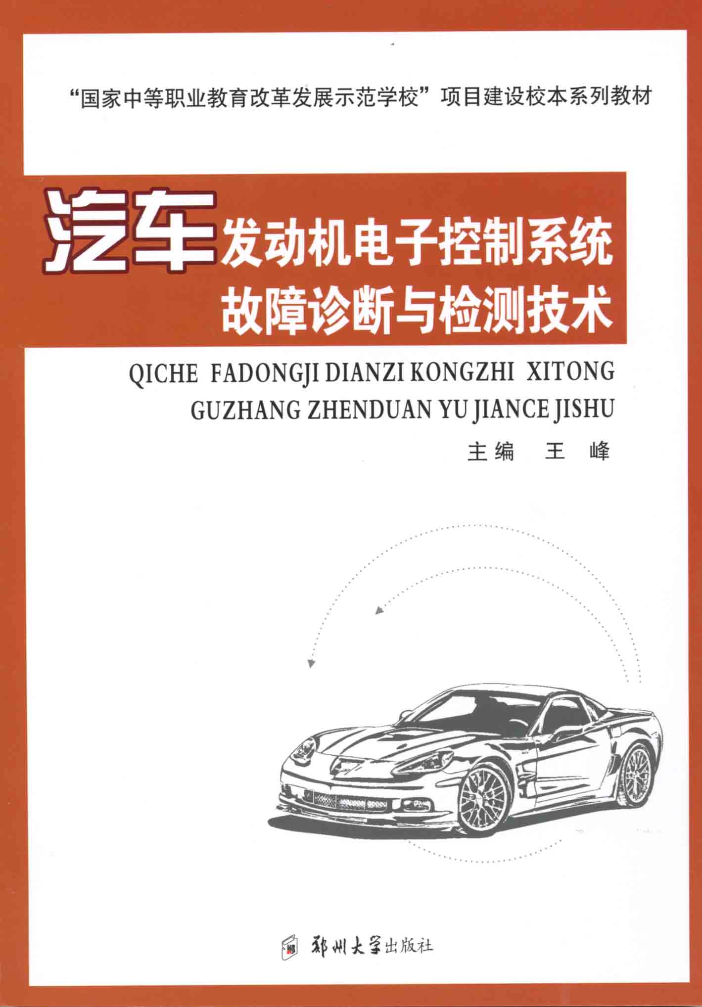 汽車發(fā)動(dòng)機(jī)電子控制系統(tǒng)故障診斷與檢測技術(shù)