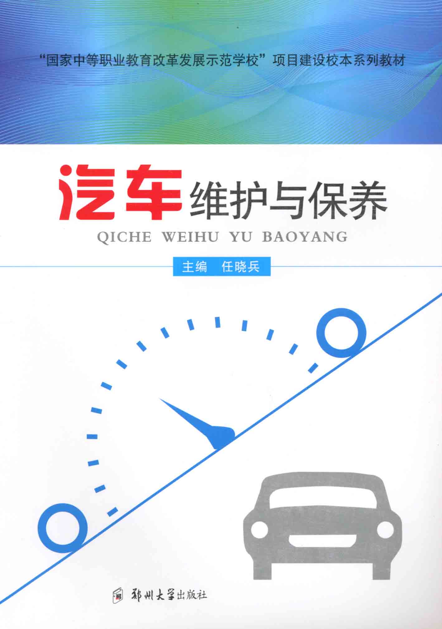 汽車維護(hù)與保養(yǎng)