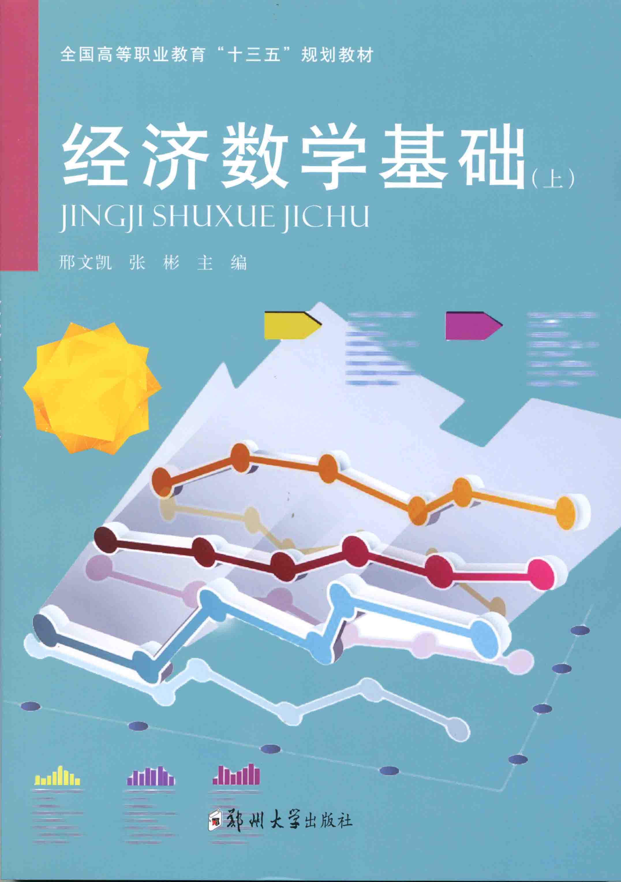 經濟數學基礎 上冊