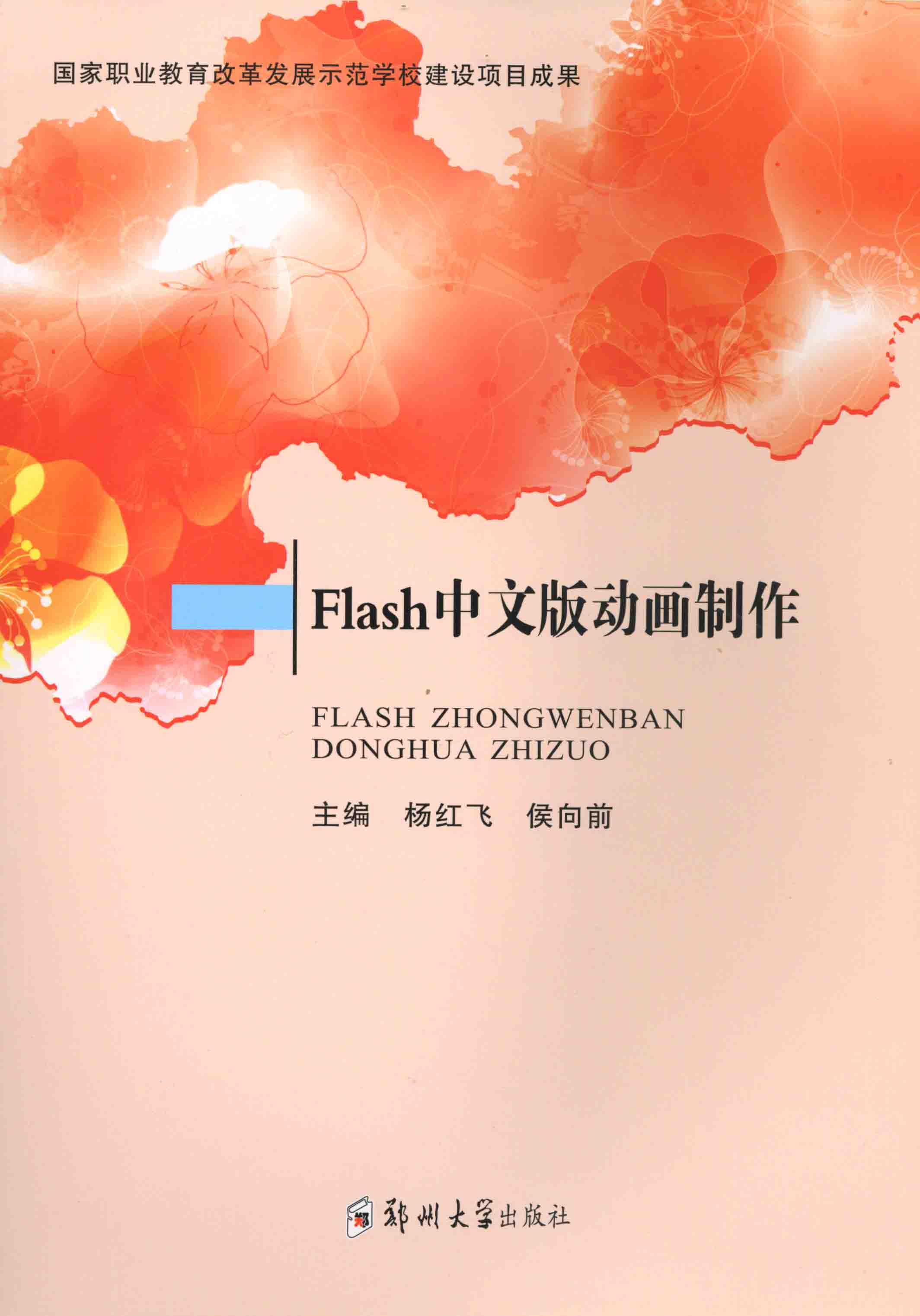 Flash 中文版動畫制作