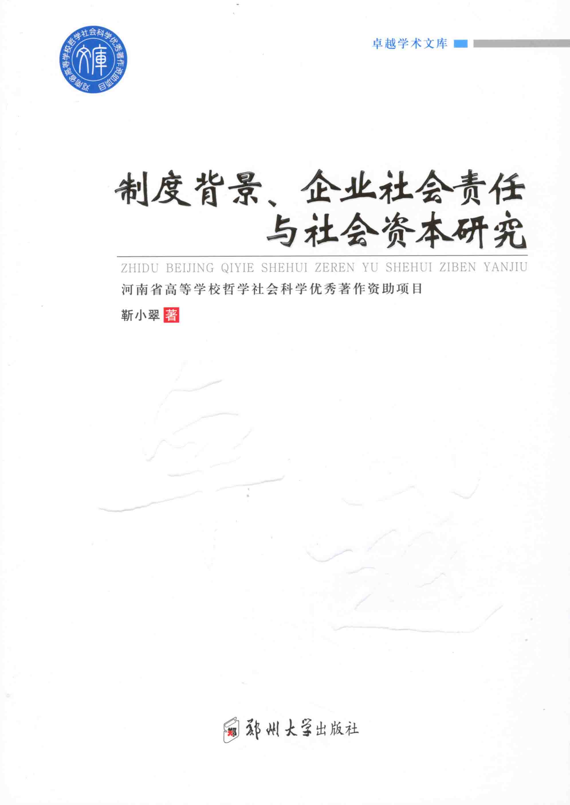   制度背景、企業社會責任與社會資本研究