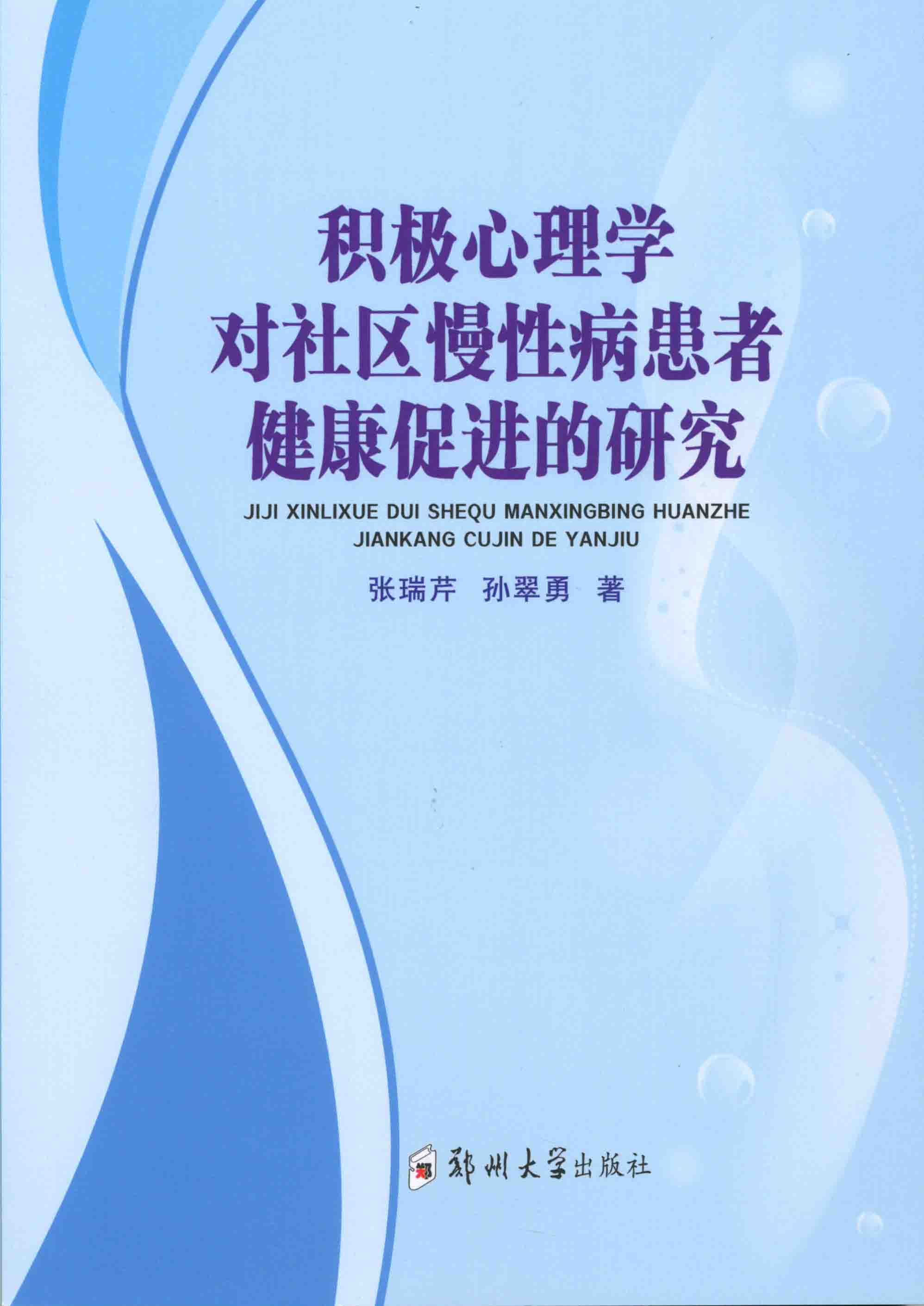 積極心理學對社區慢性病患者健康促進的研究