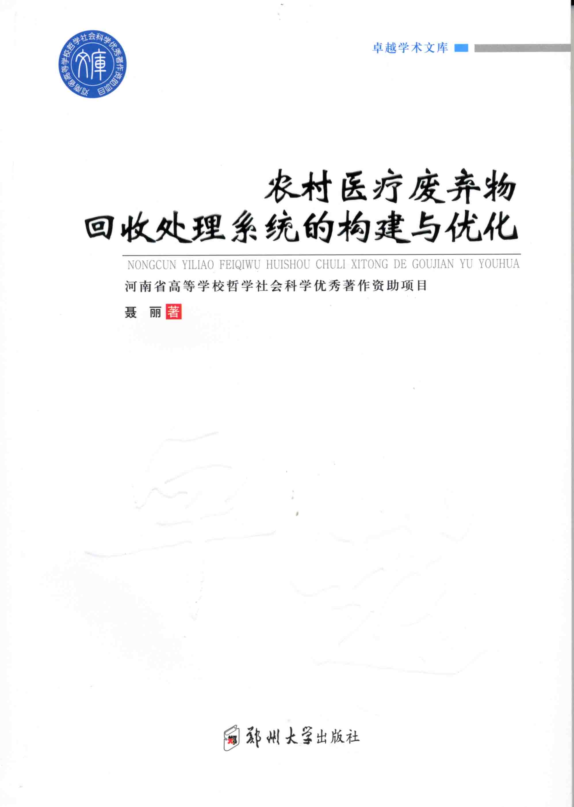 農村醫療廢棄物回收處理系統的構建與優化