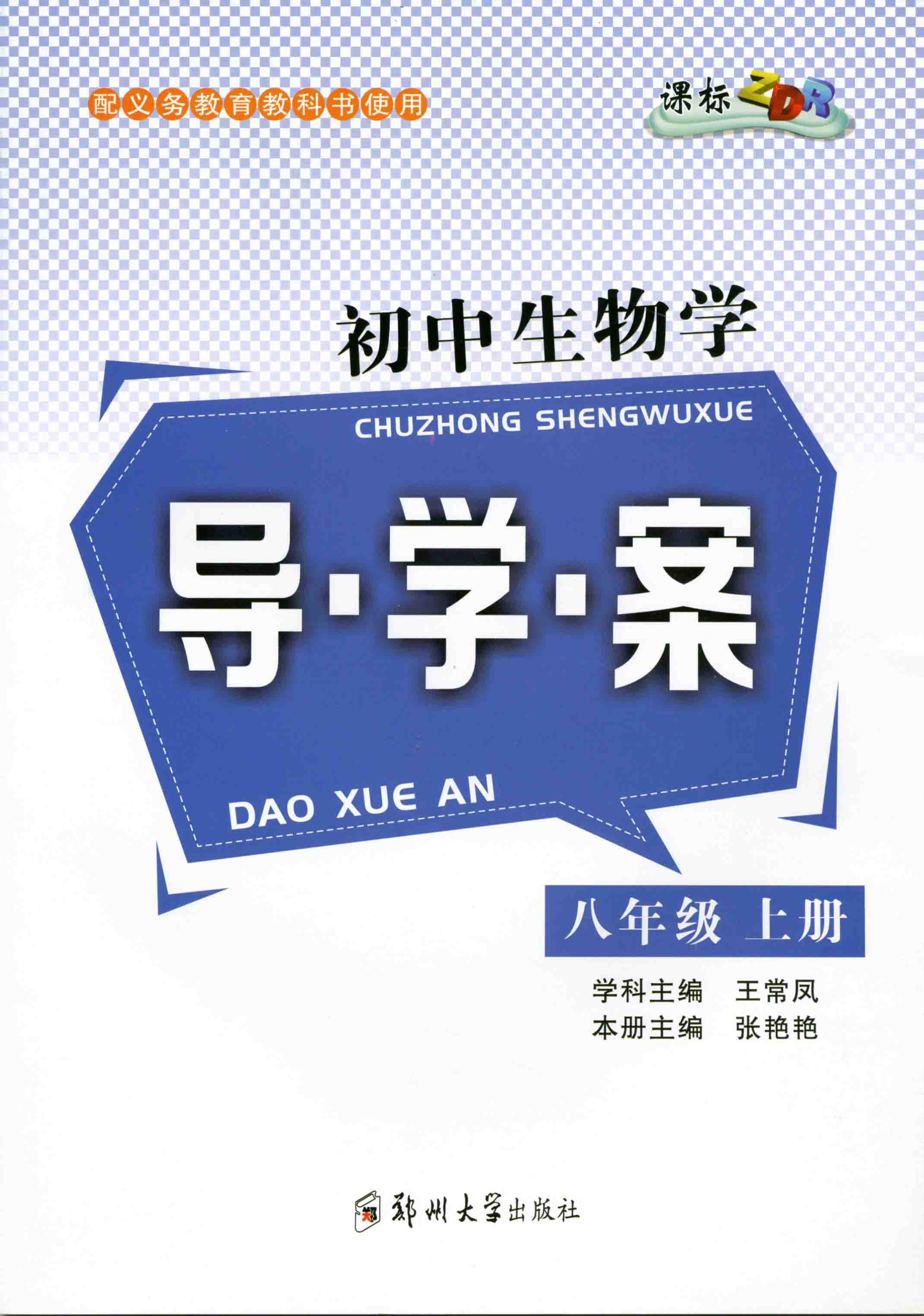   初中生物學(xué)導(dǎo)學(xué)案 八年級 上冊 ZDR