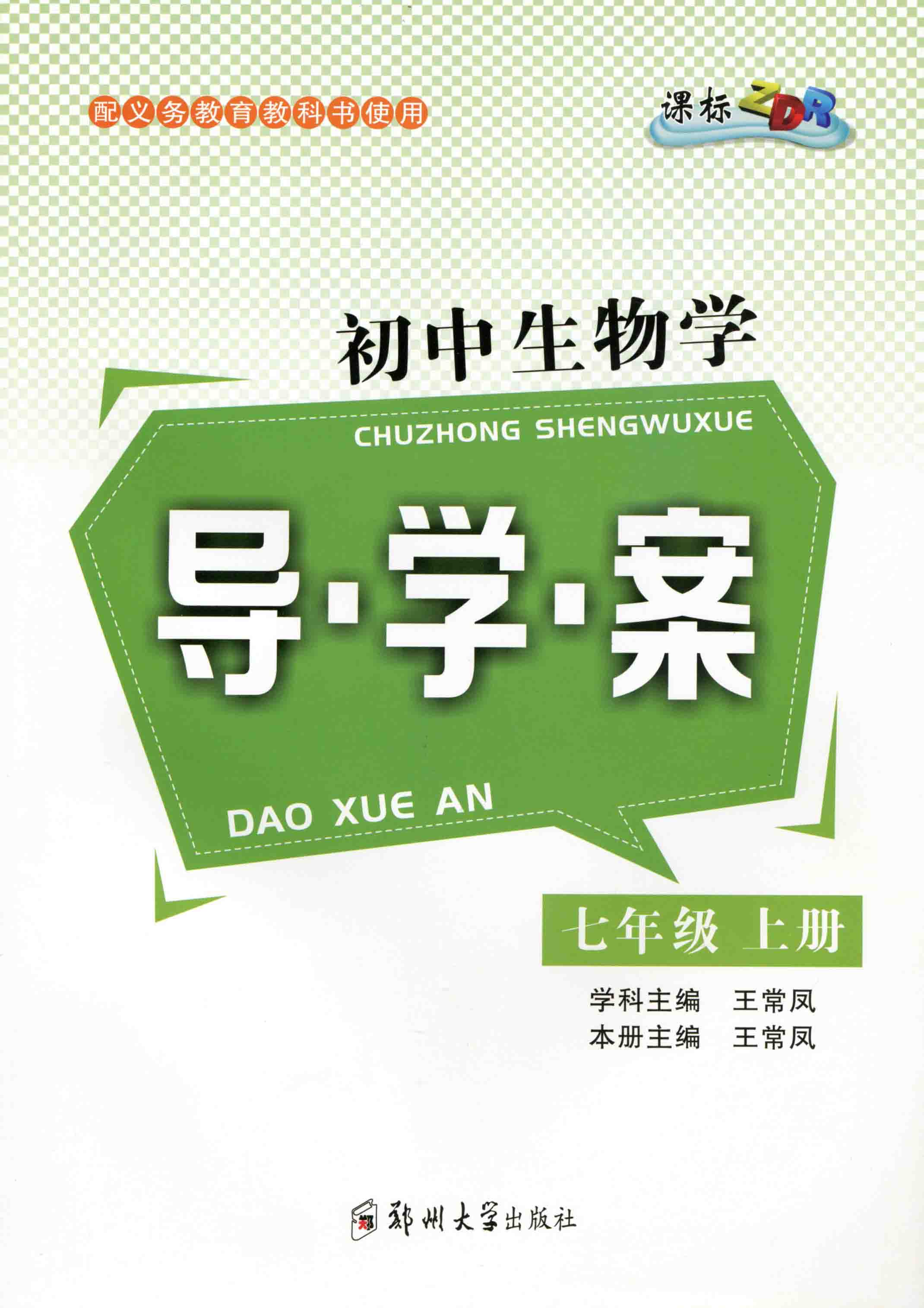 初中生物學(xué)導(dǎo)學(xué)案 七年級 上冊 ZDR