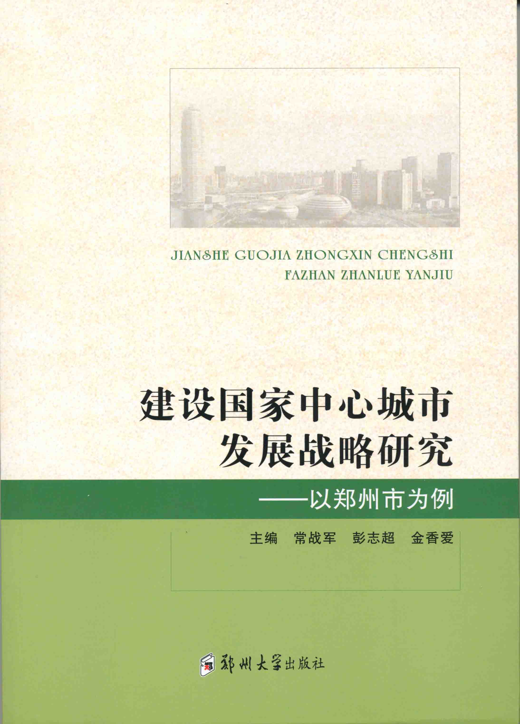 建設(shè)國家中心城市發(fā)展戰(zhàn)略研究-以鄭州市為例