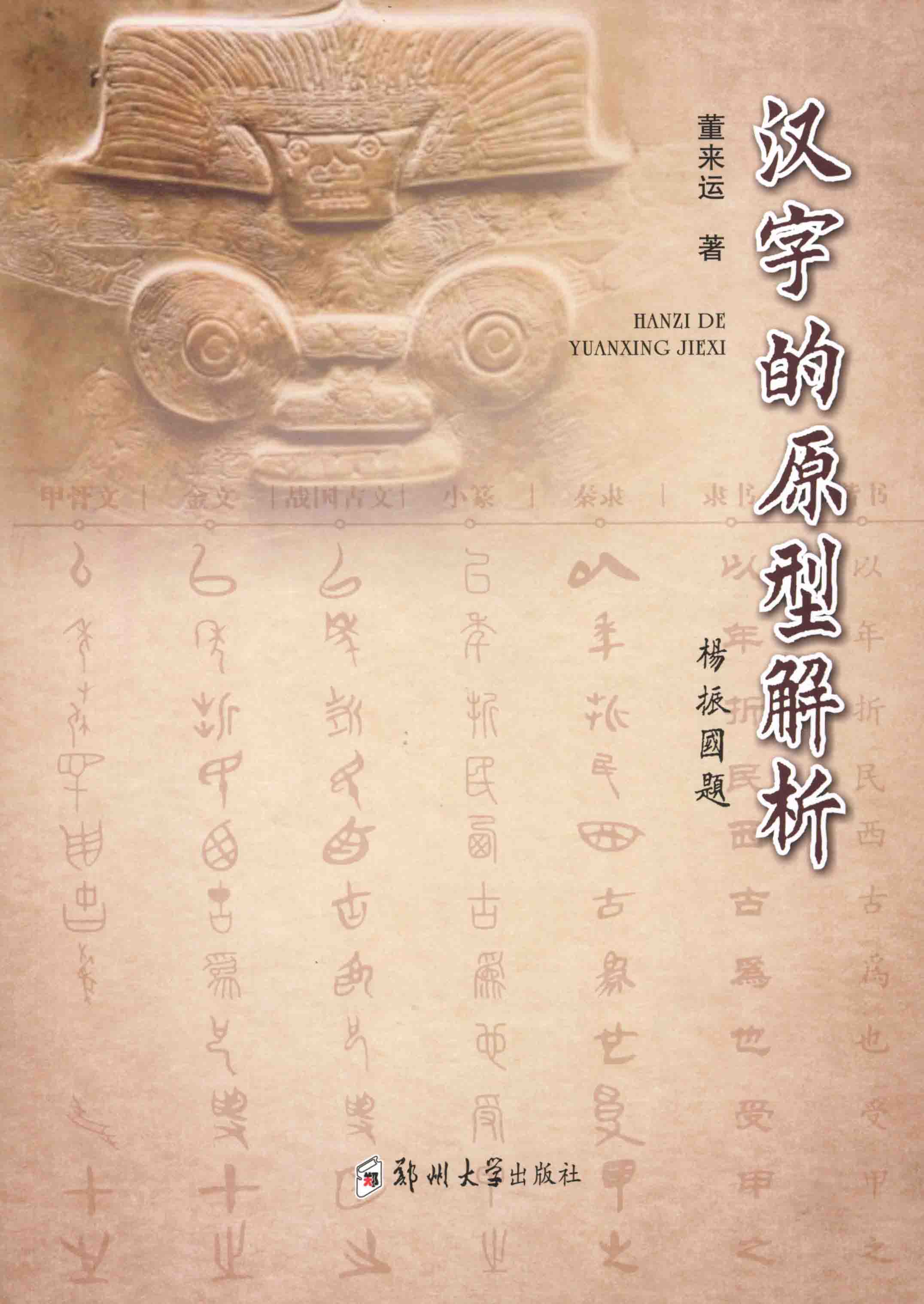 漢字的原型解析