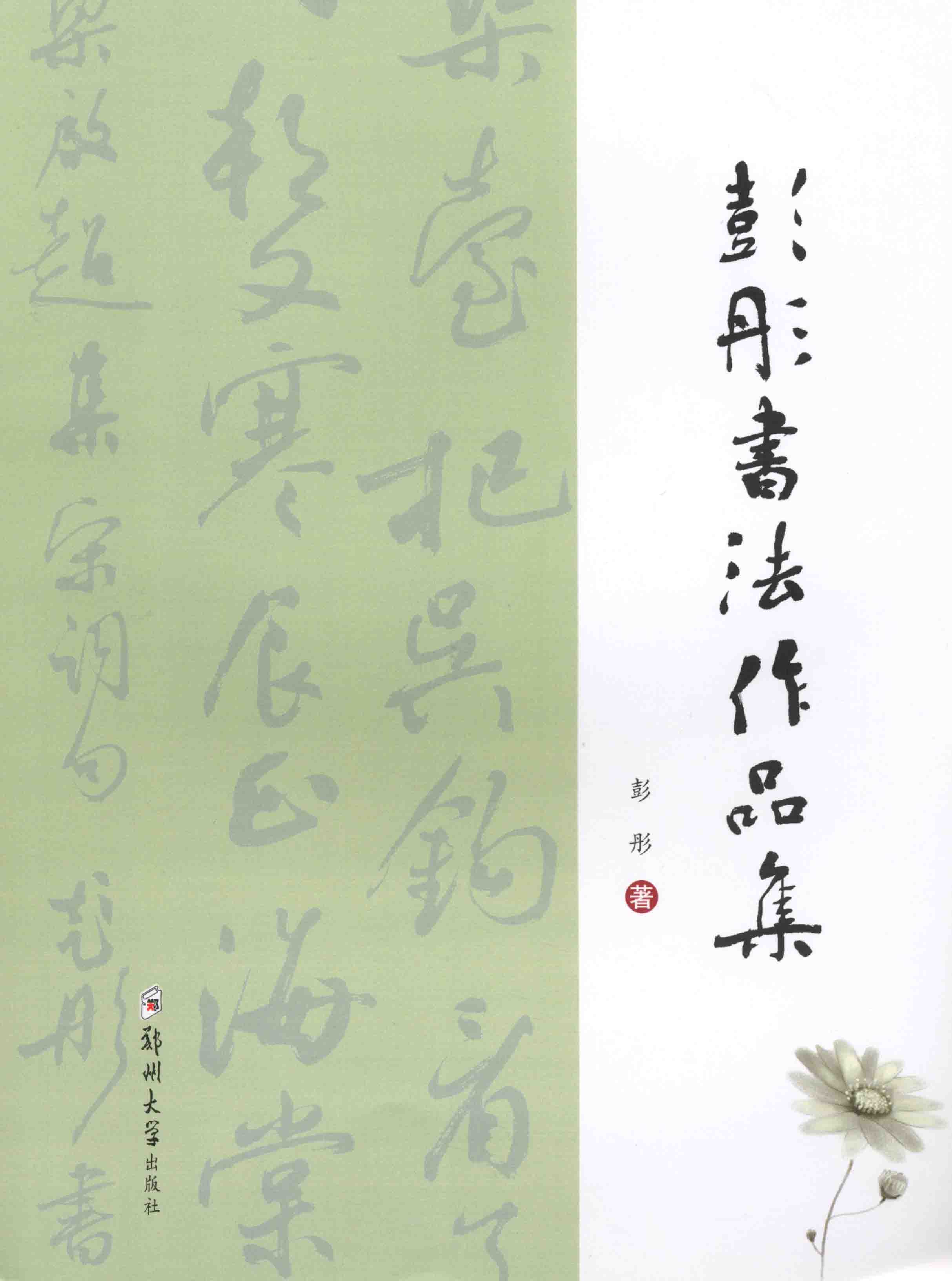 彭彤書法作品集