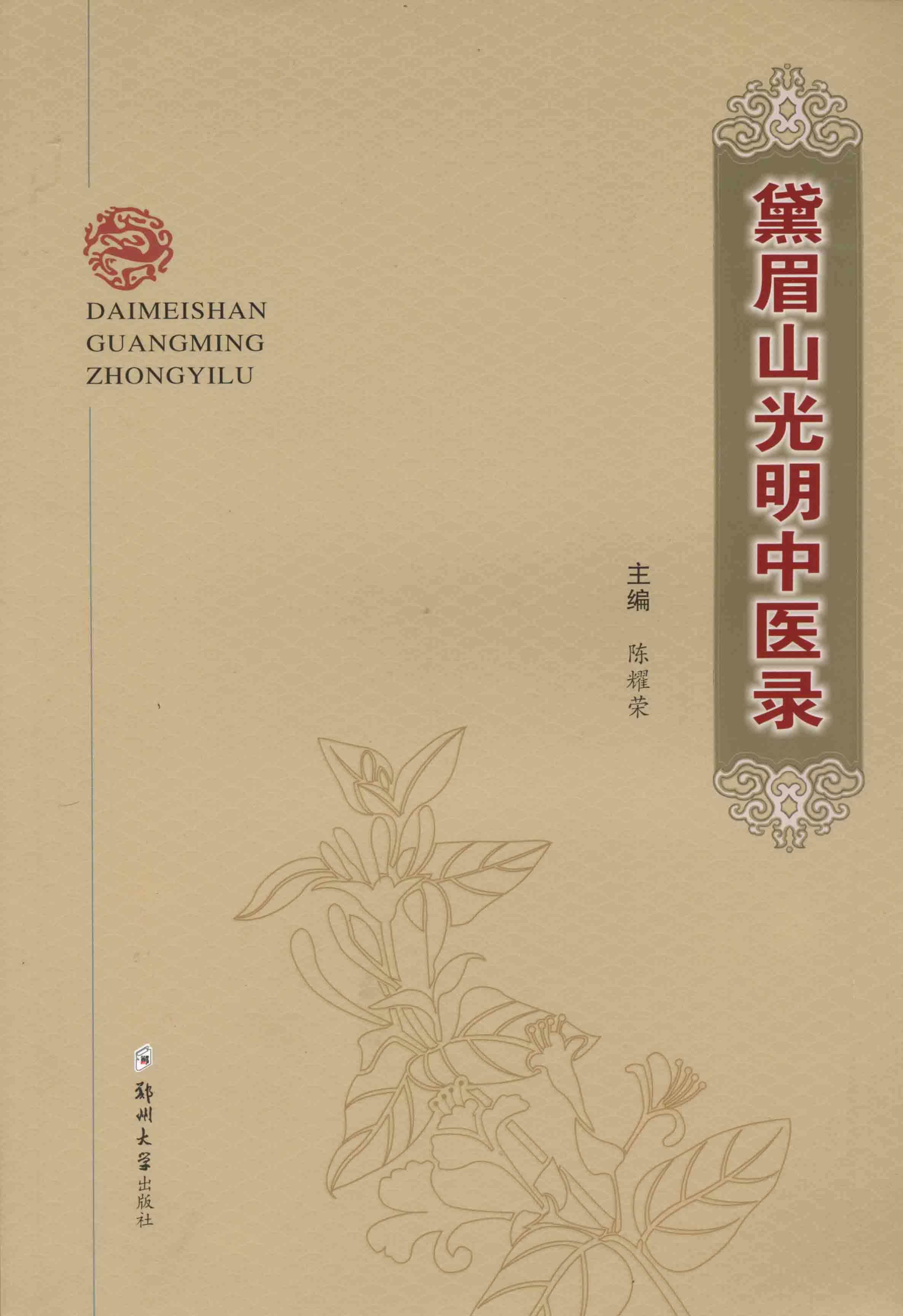 黛眉山光明中醫(yī)錄