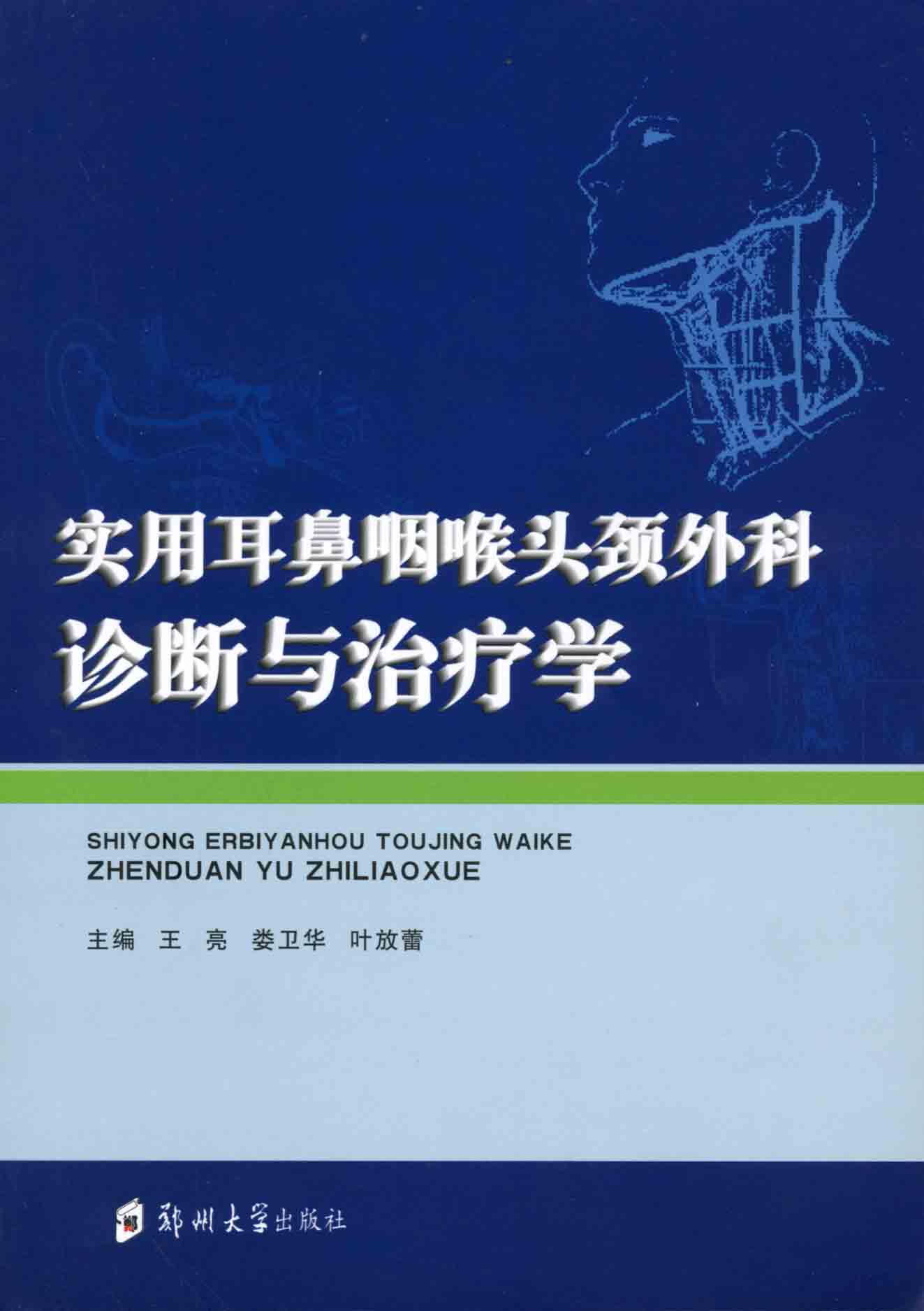 實用耳鼻咽喉頭頸外科診斷與治療學(xué)