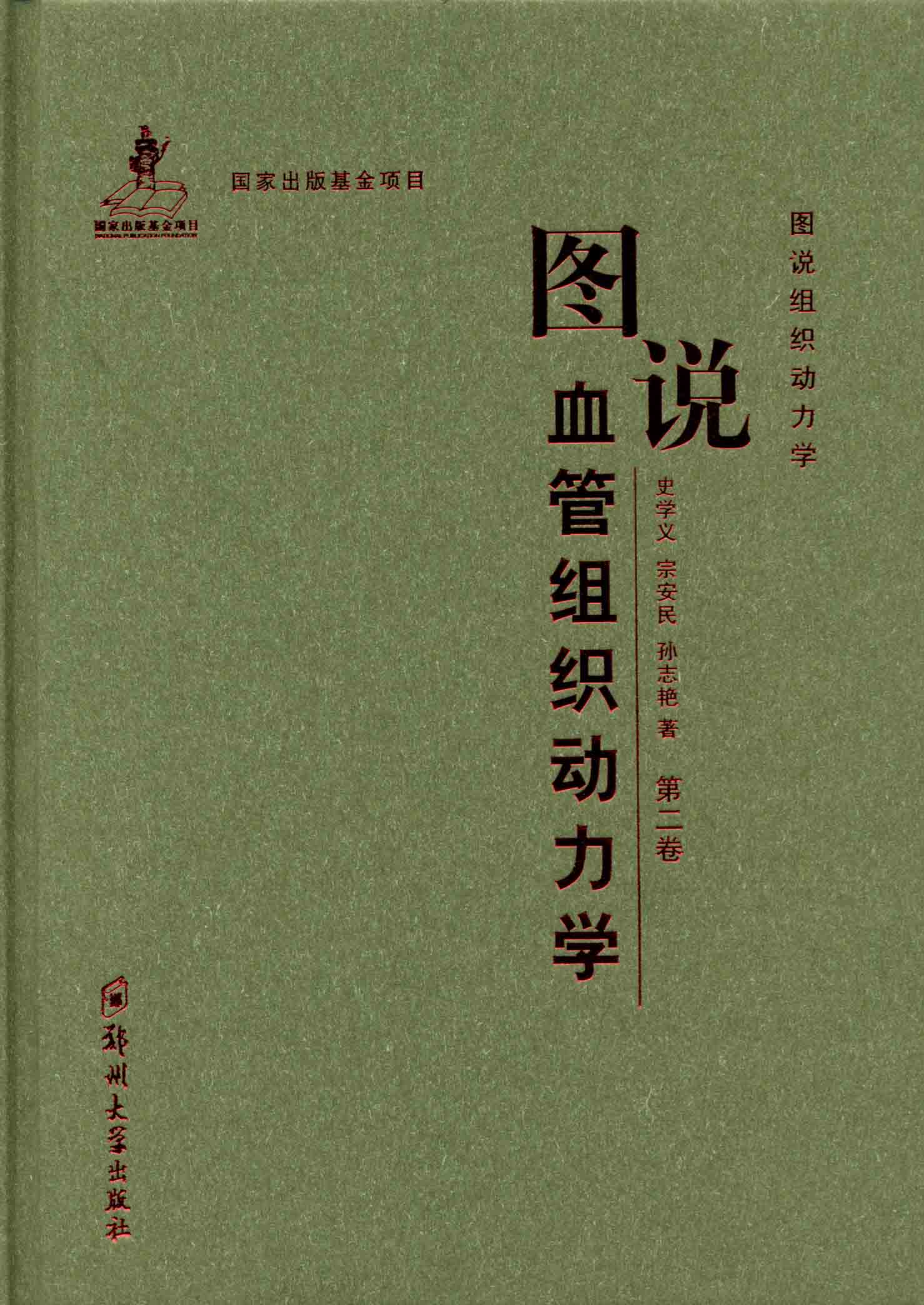 圖說血管組織動力學