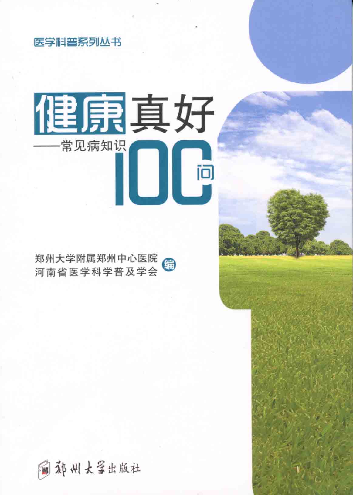 健康真好——常見病知識100問