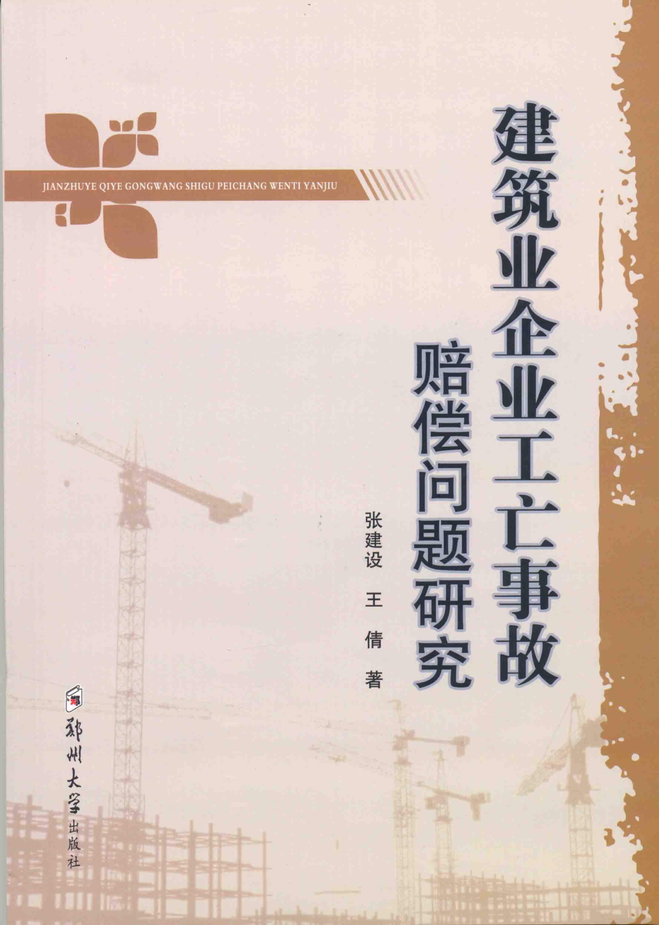 建筑業企業工亡事故賠償問題研究