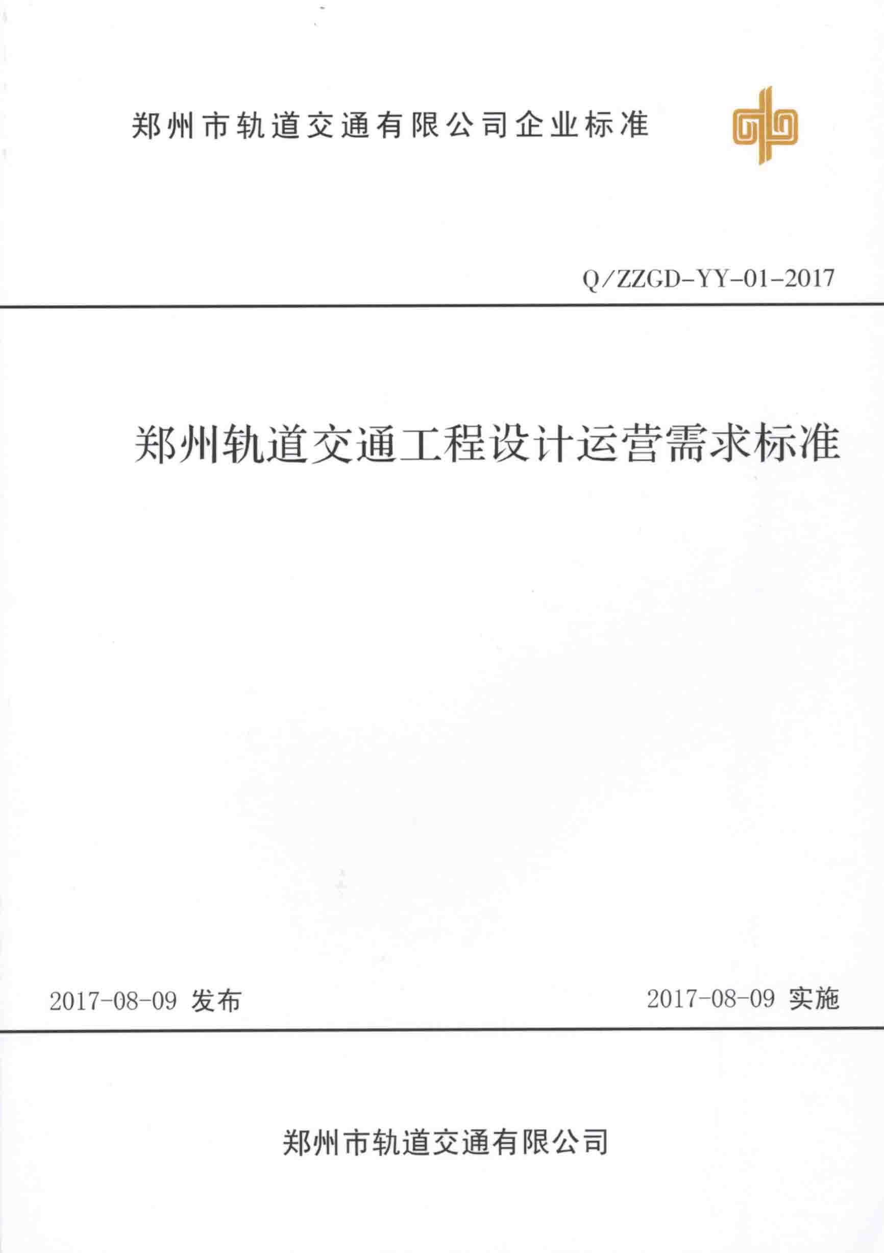 鄭州軌道交通工程設計運營需求標準