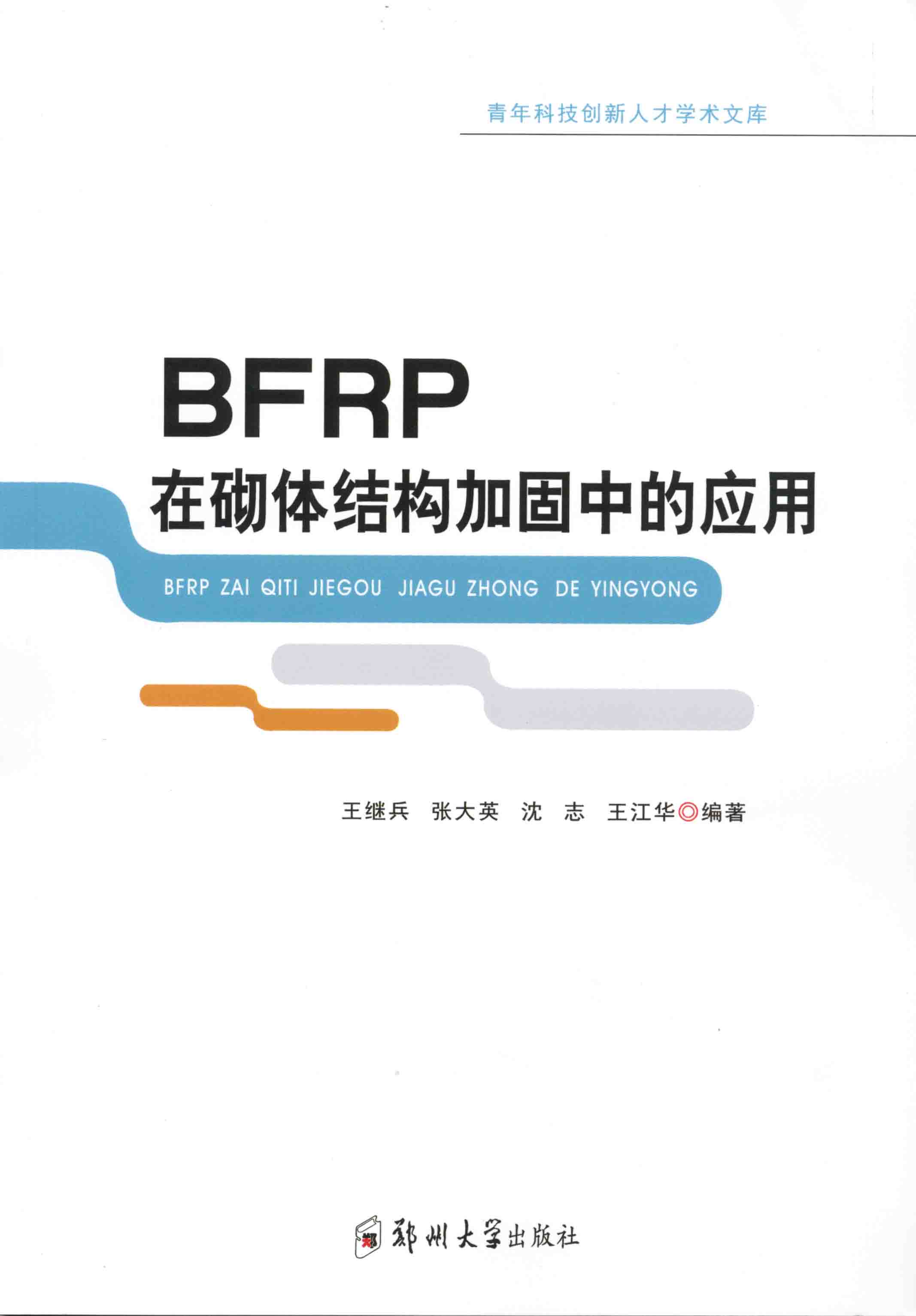 BFRP在砌體結構加固中的應用