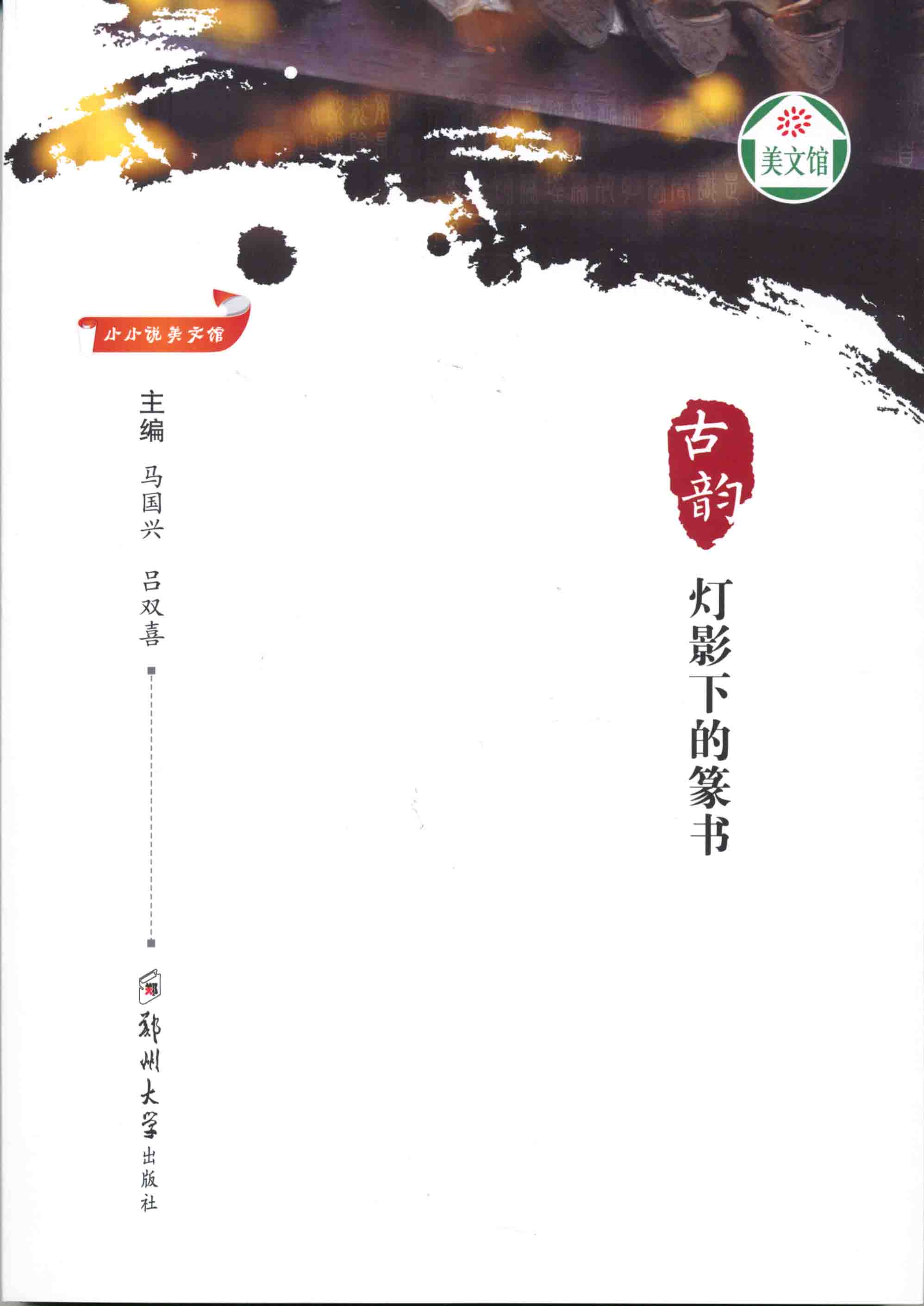 古韻 燈影下的篆書