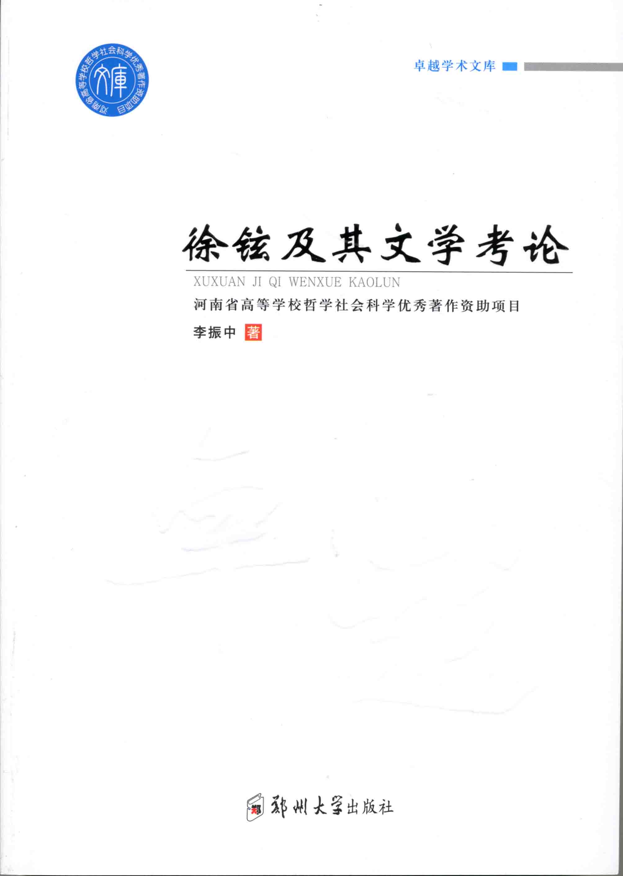 徐鉉及其文學(xué)考論