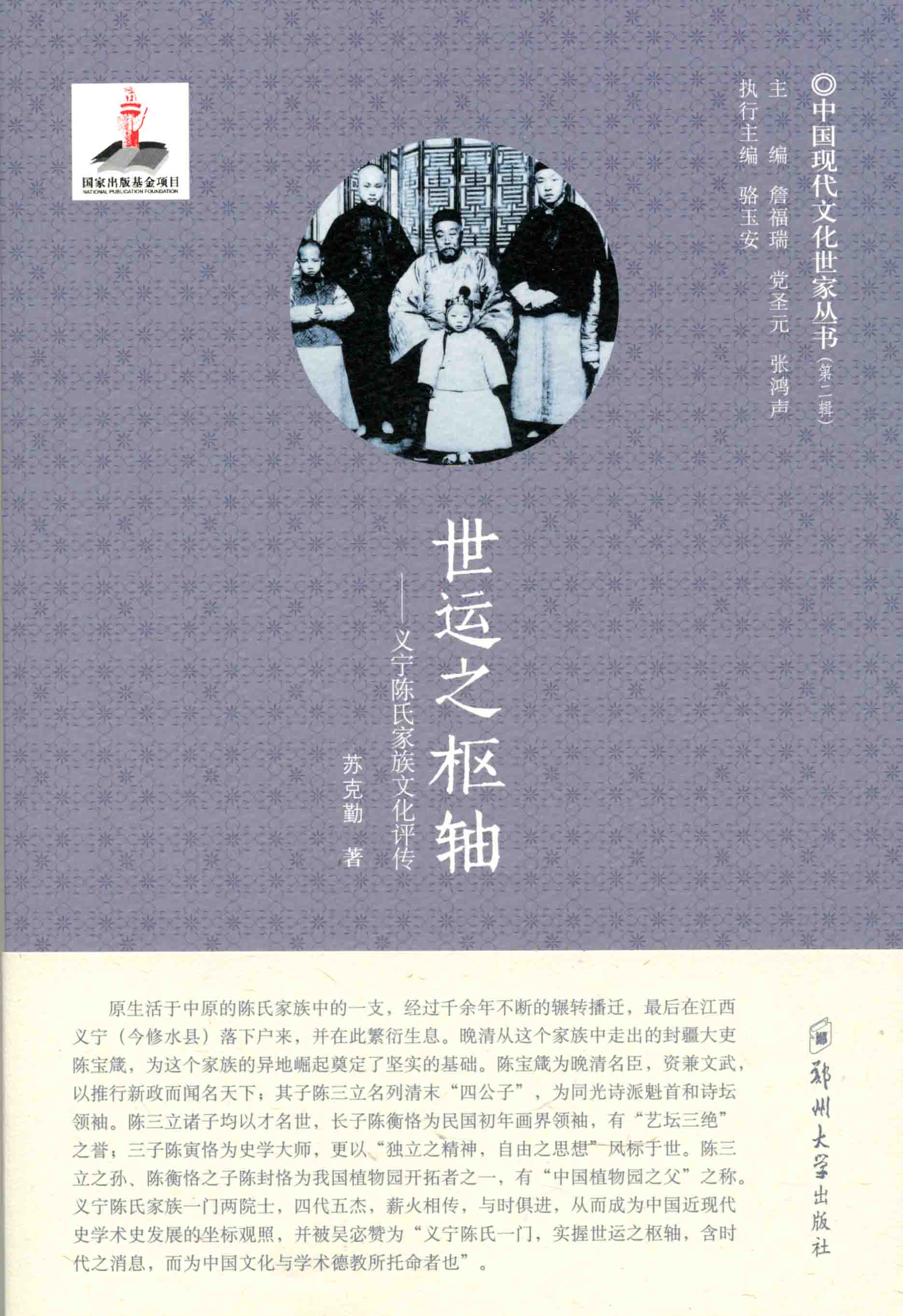 世運(yùn)之樞紐——義寧陳氏家族文化評(píng)傳