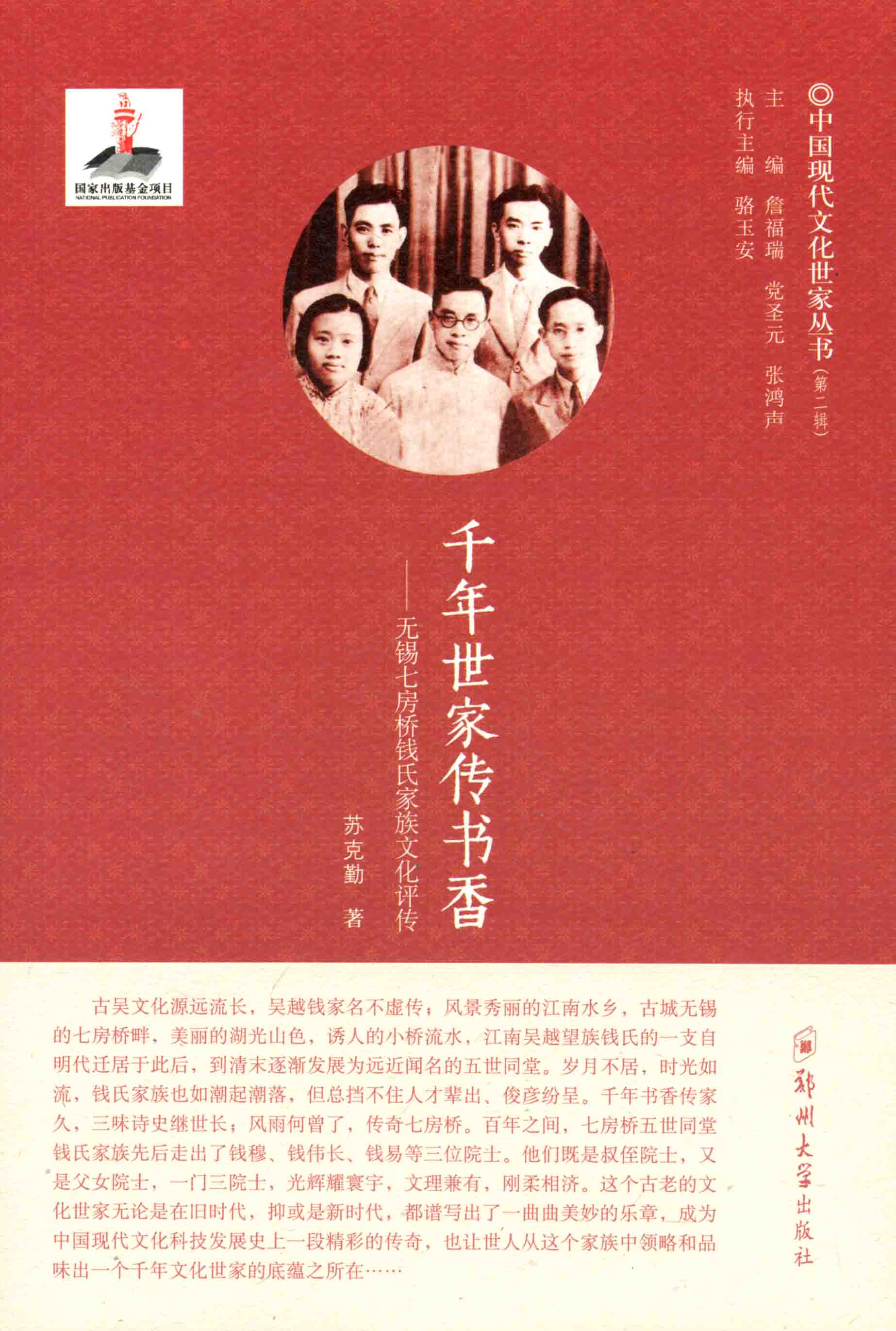 千年世家傳書香——無(wú)錫七房橋錢氏家族文化評(píng)傳