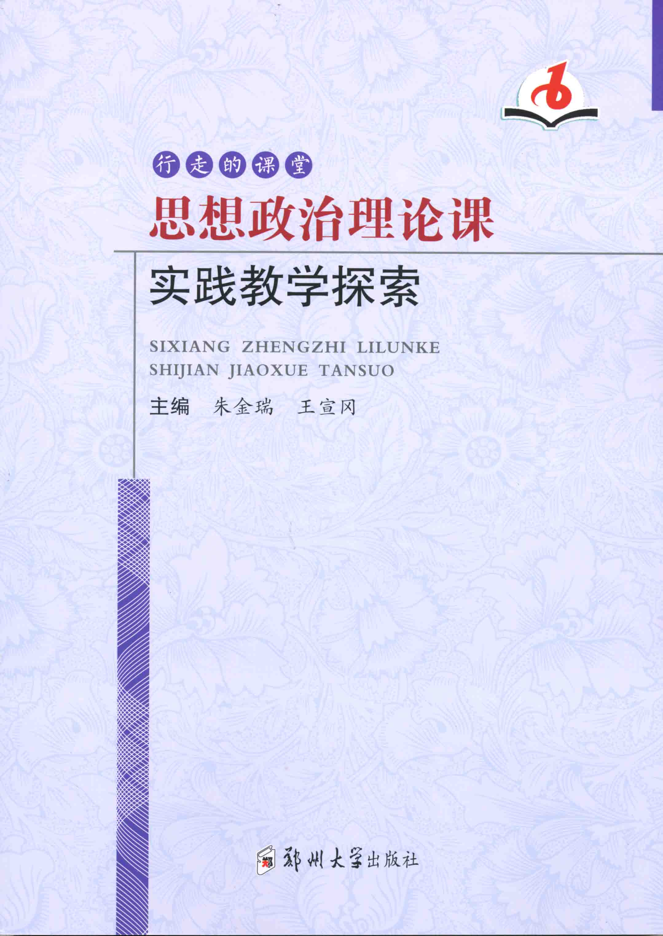 思想政治理論課實踐教學探索