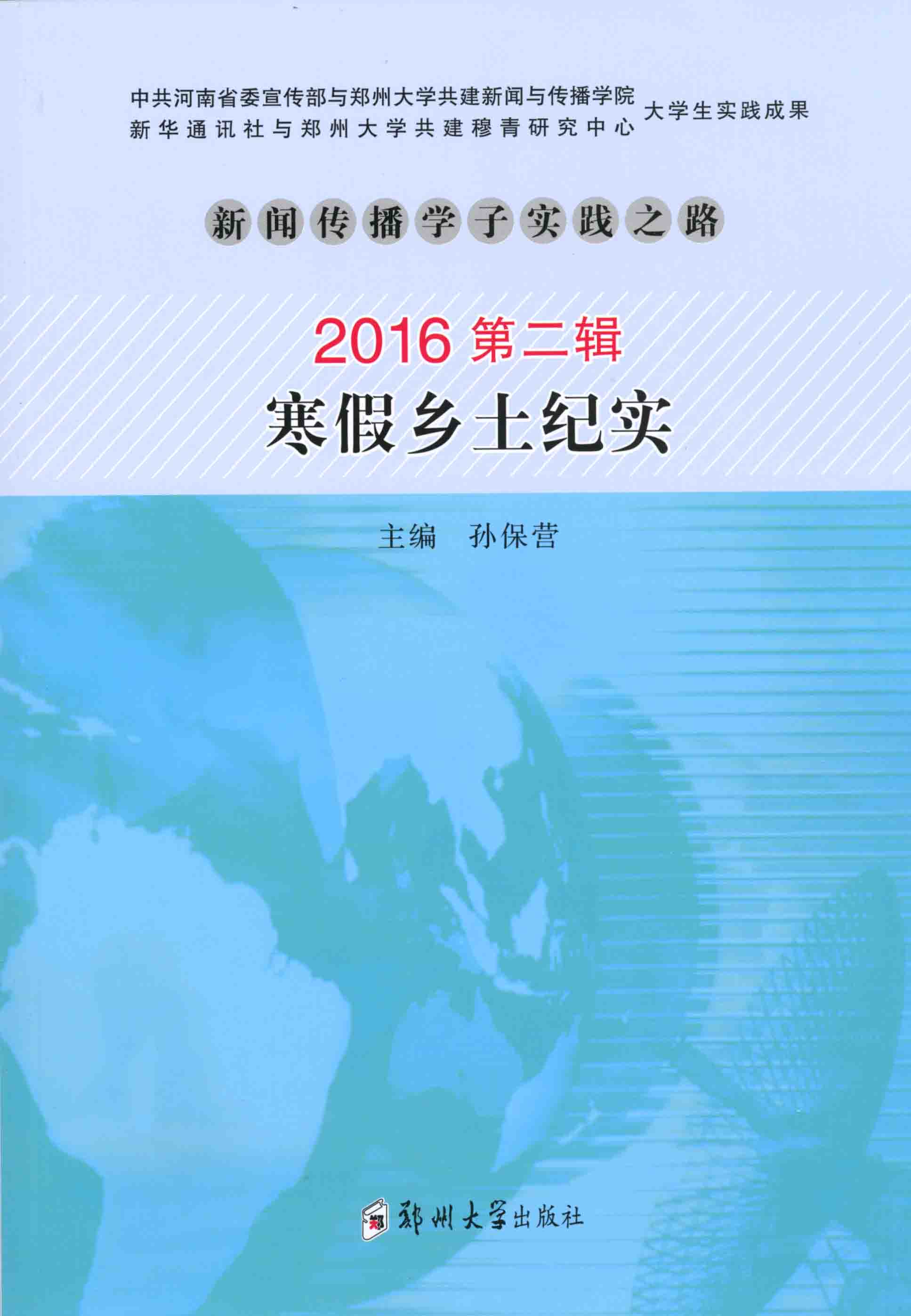 新聞傳播學(xué)子實(shí)踐之路 2016第二輯 寒假鄉(xiāng)土紀(jì)實(shí)