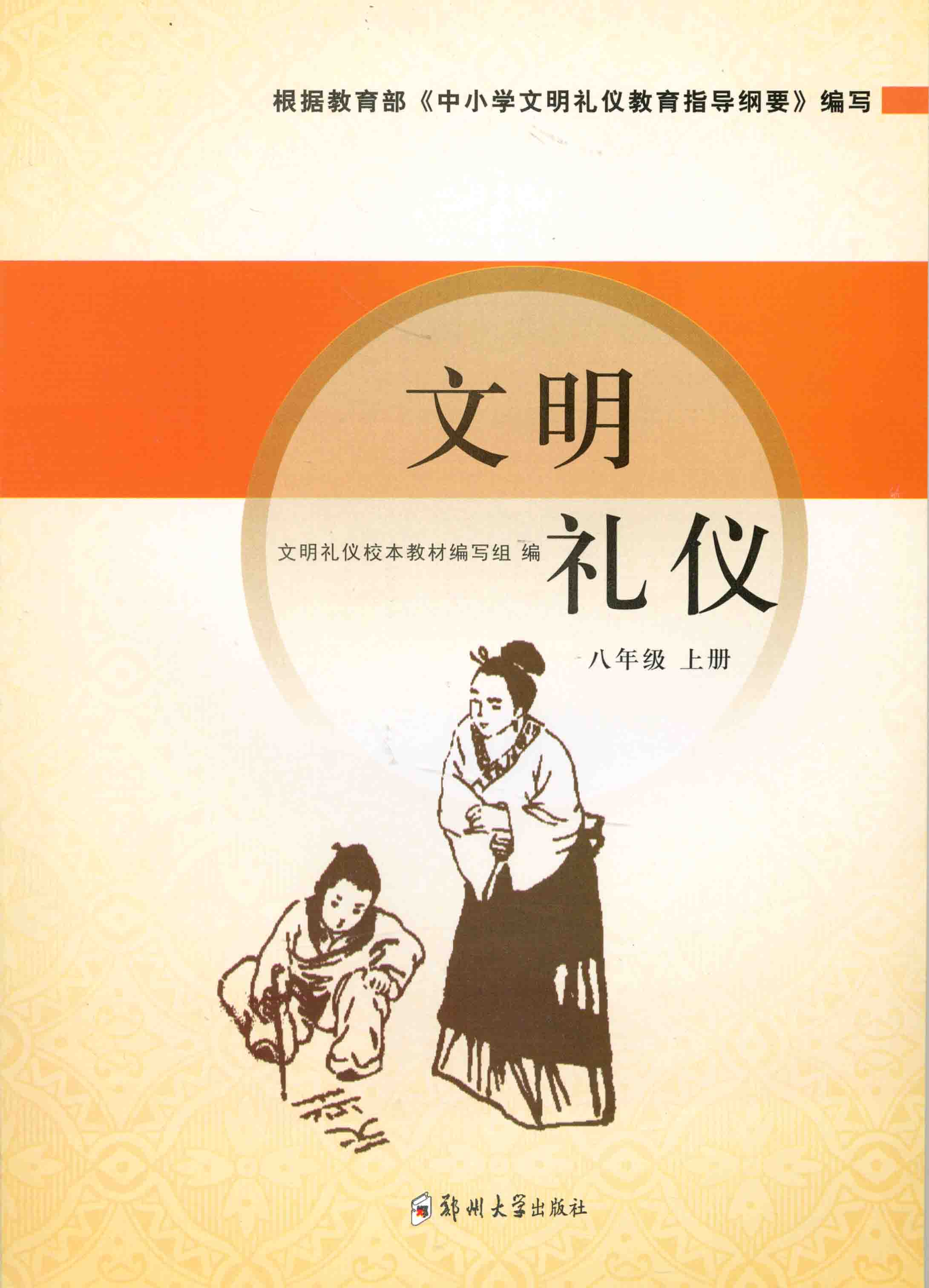 文明禮儀 八年級 上冊