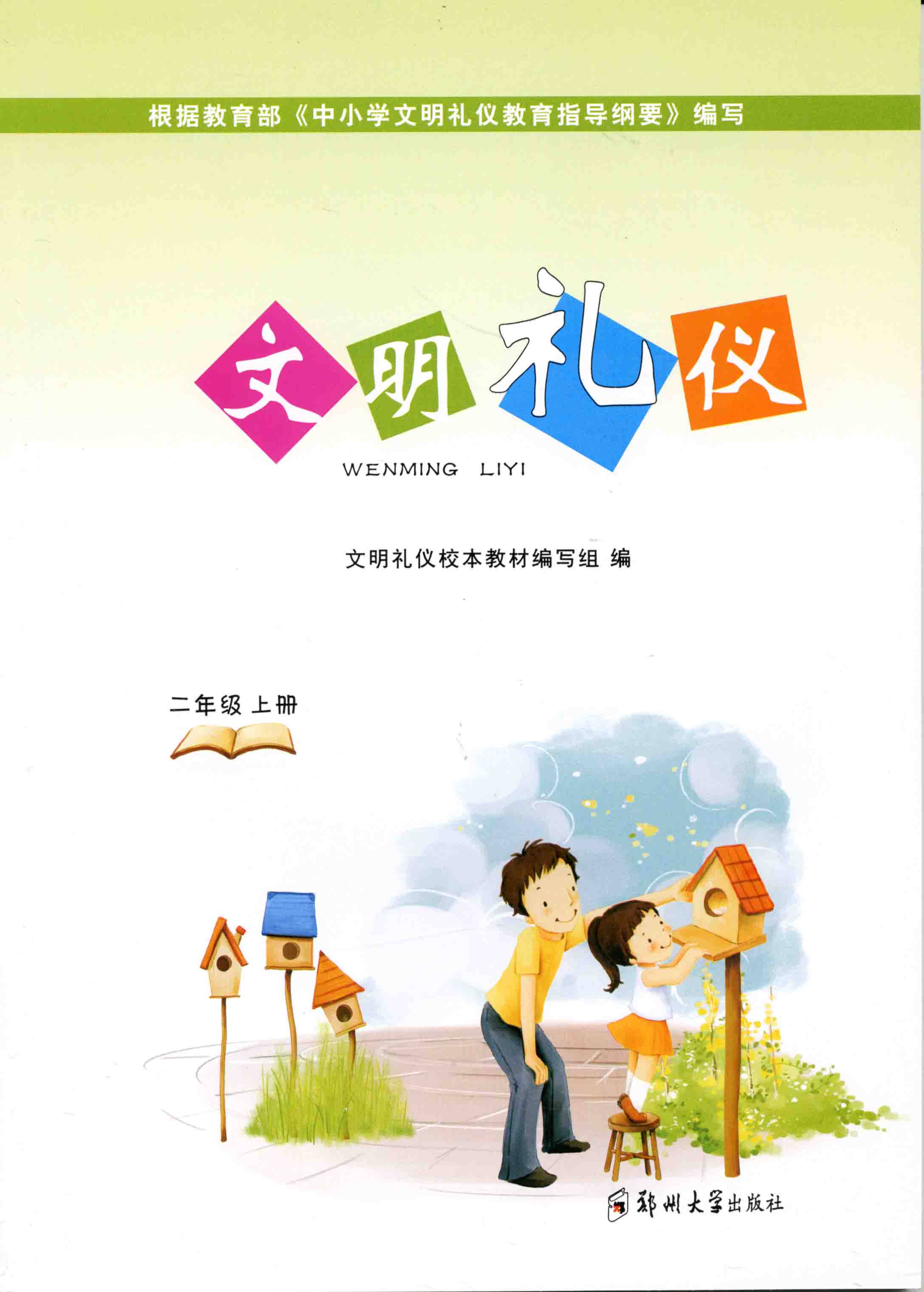 文明禮儀 二年級 上冊