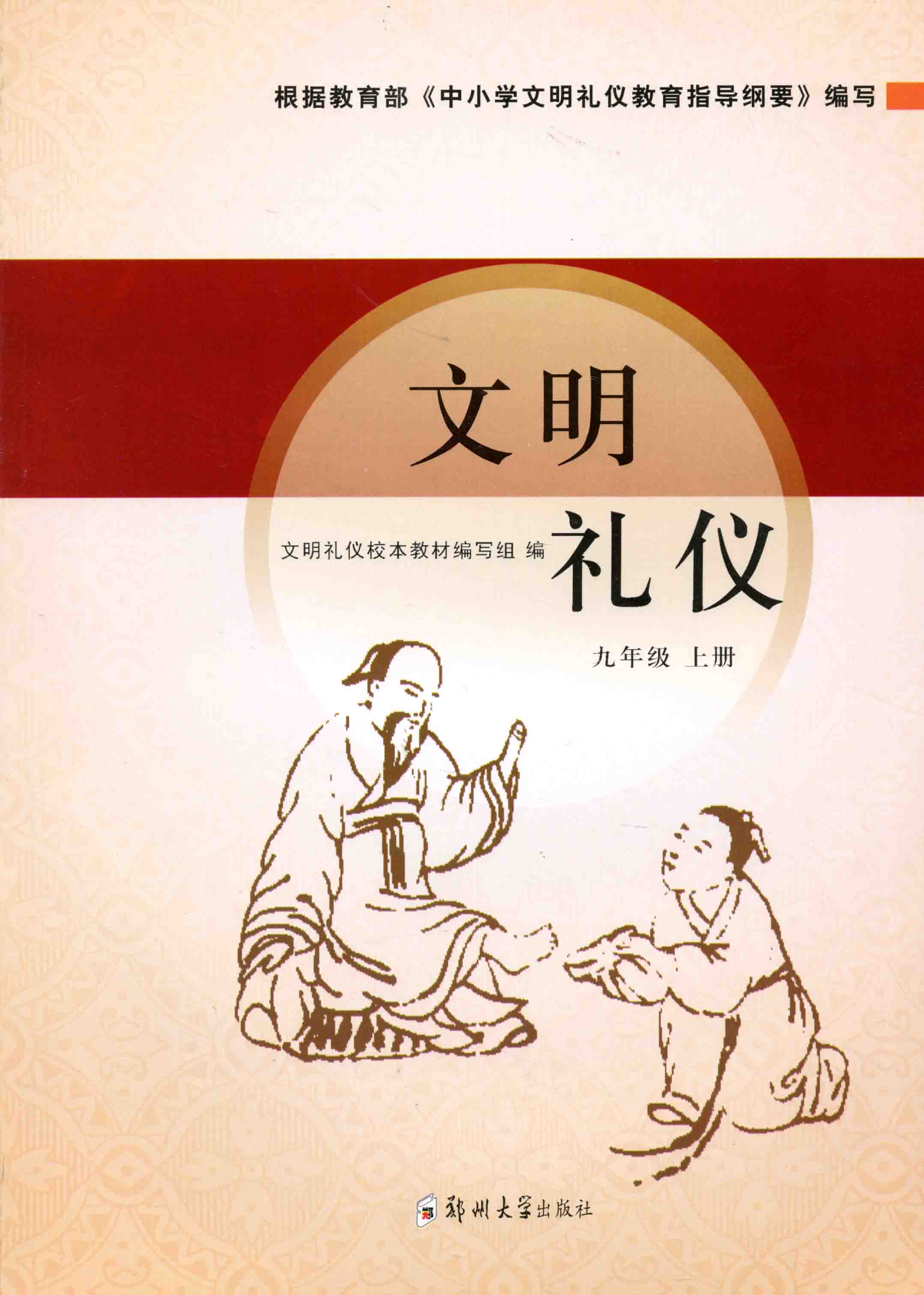 文明禮儀 九年級 上冊