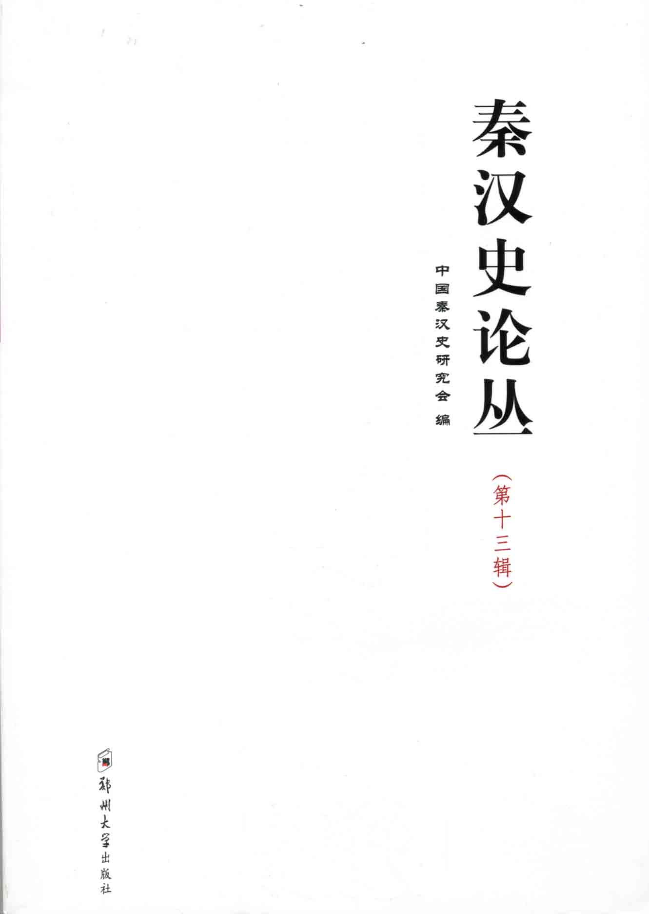 秦漢史論叢