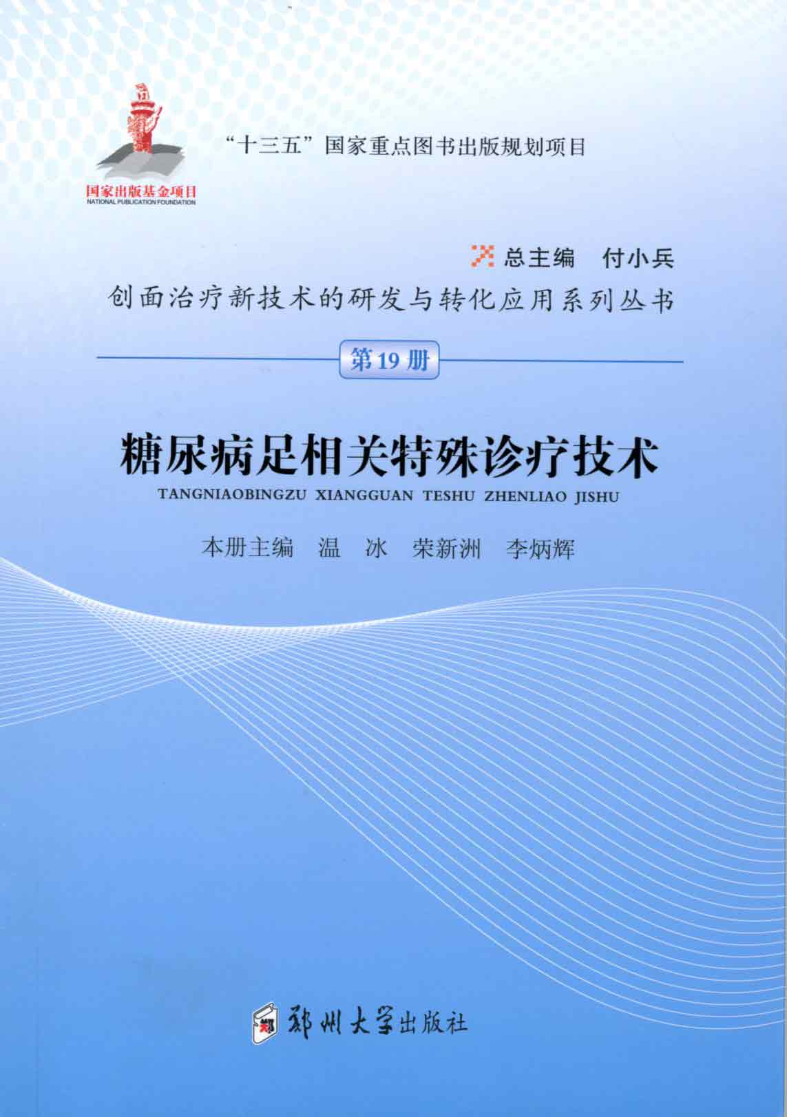 糖尿病足相關特殊診療技術