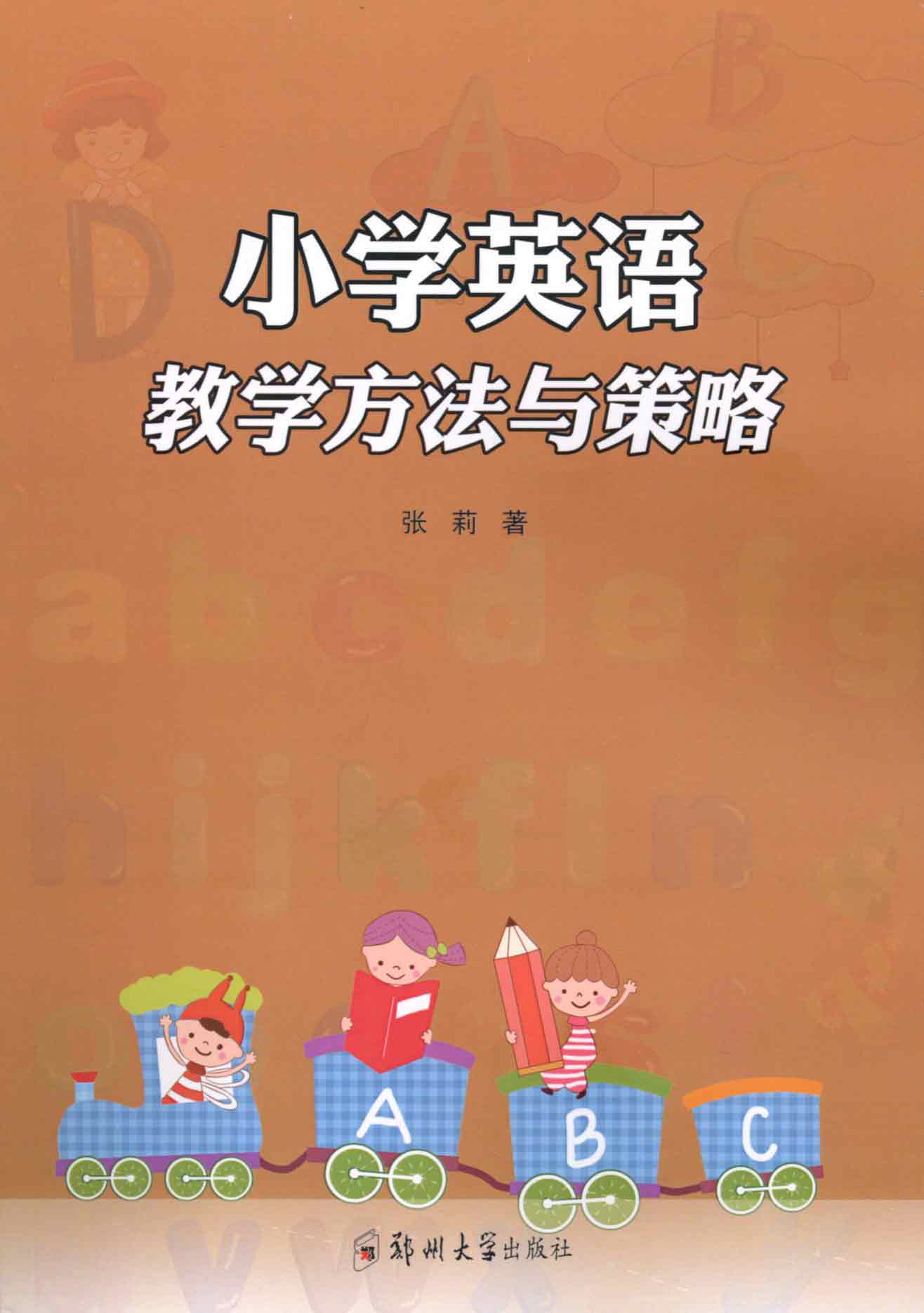 小學英語教學方法與策略